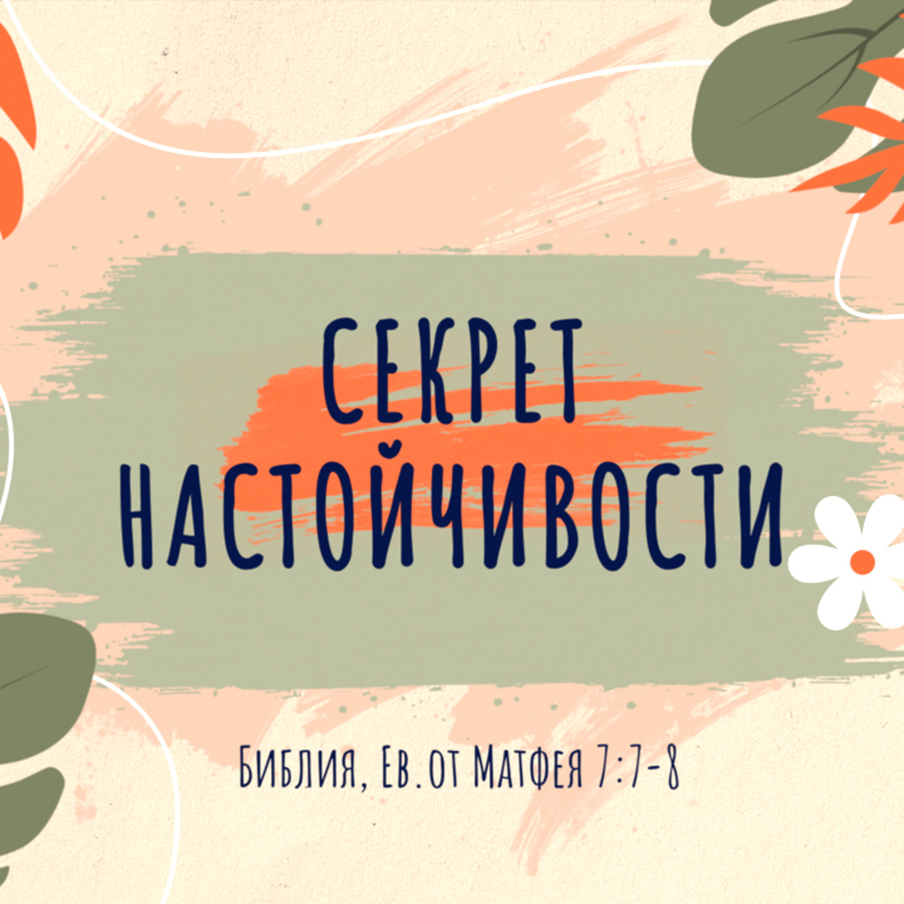 Секрет настойчивости episode artwork