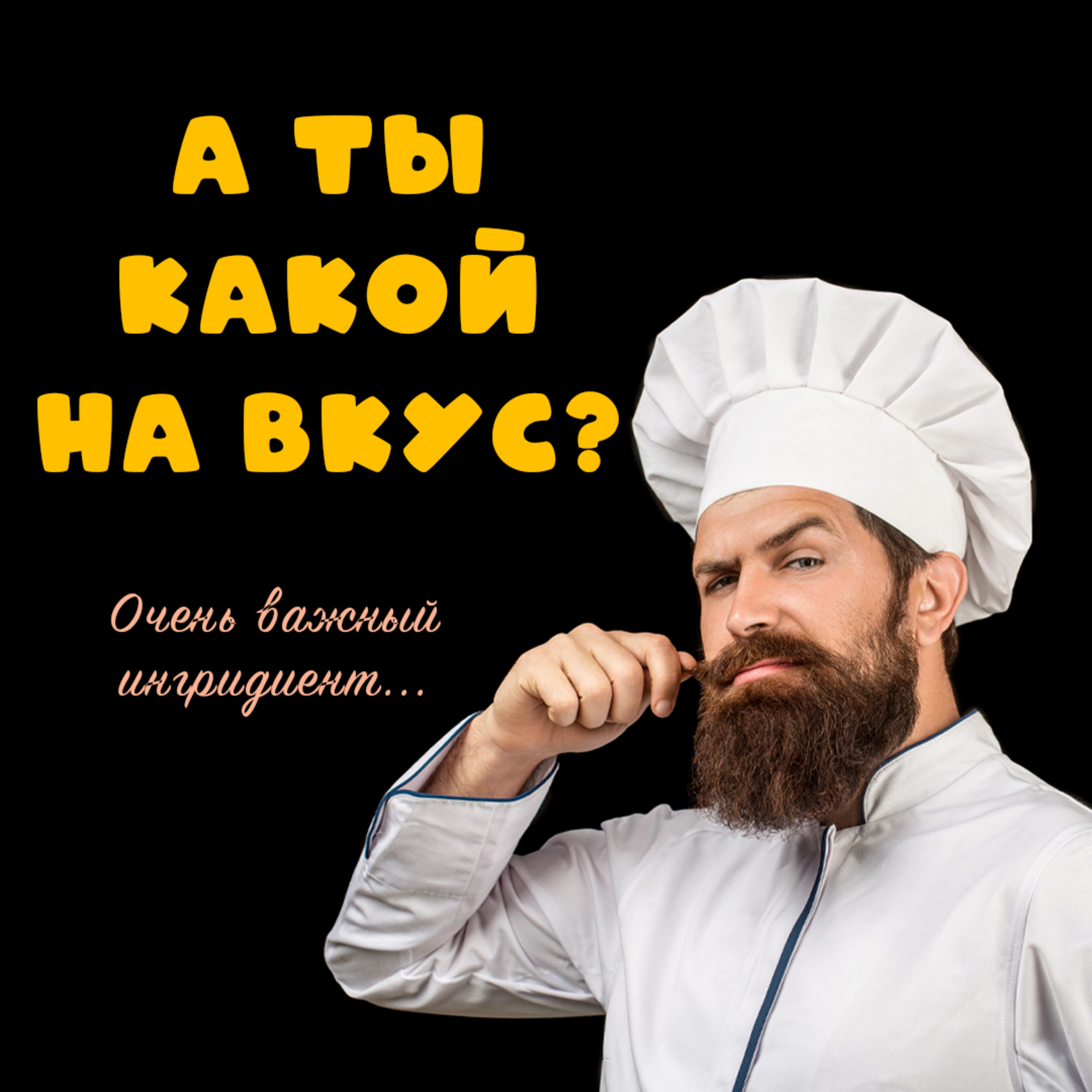А ты какой на вкус episode artwork