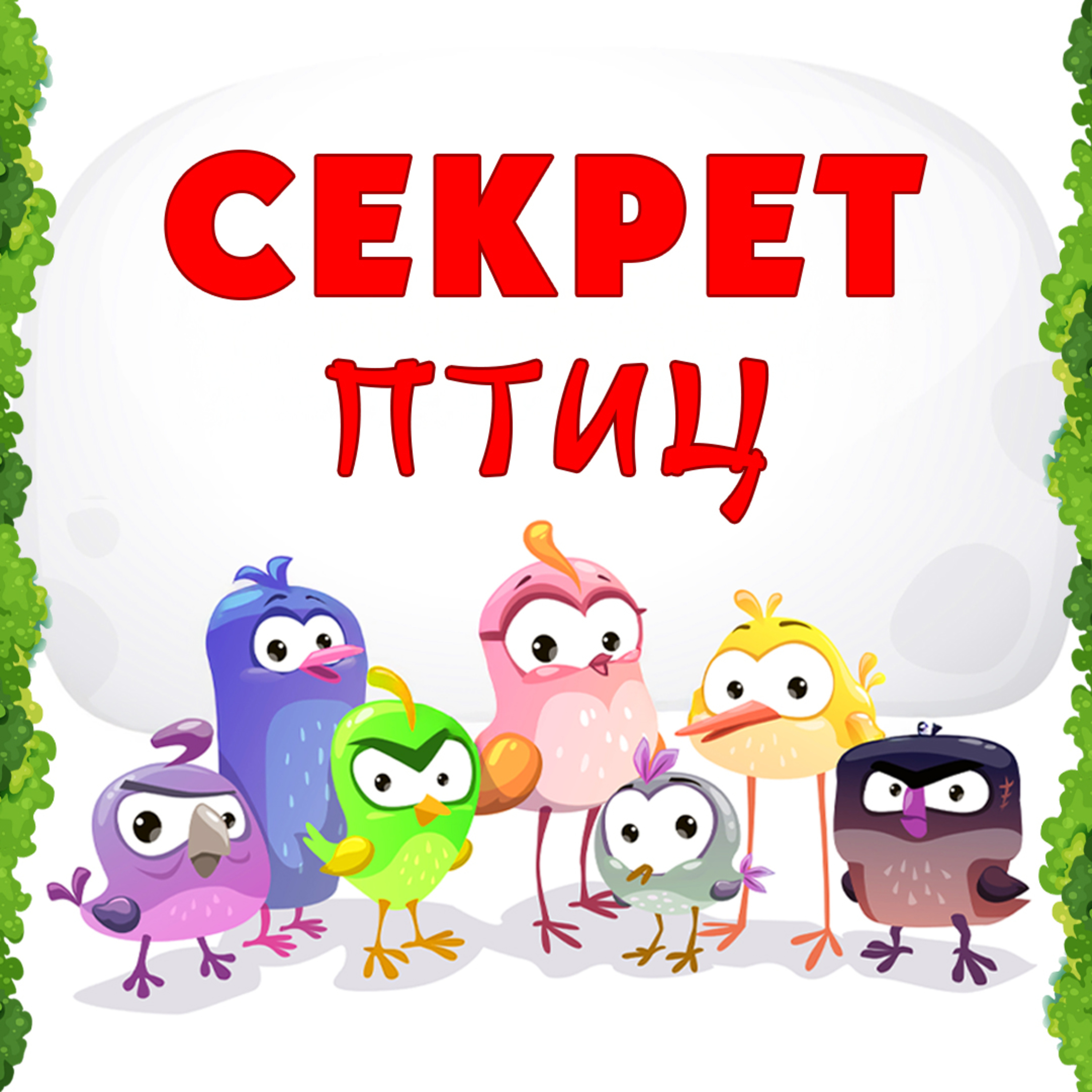 Секрет птиц episode artwork