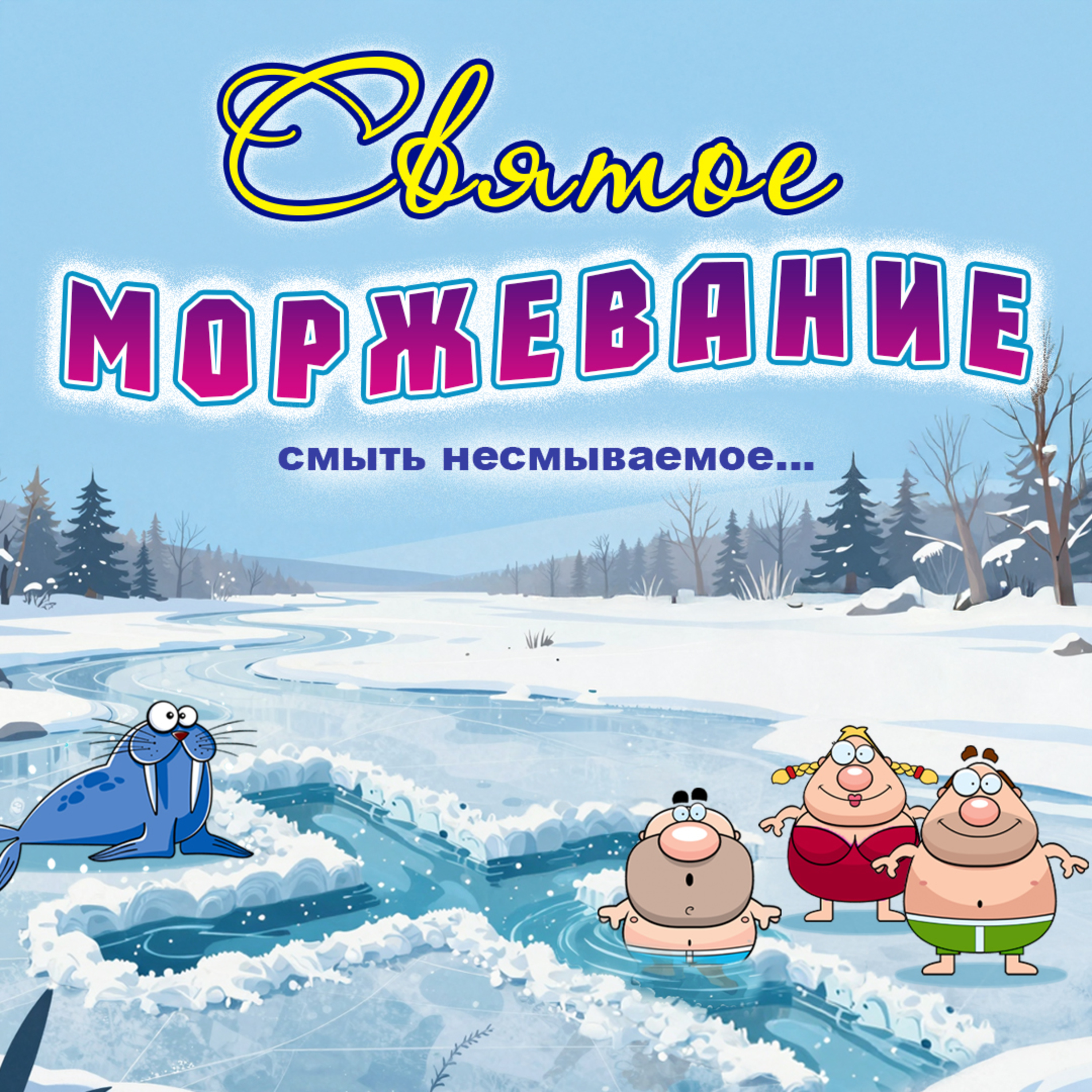 Святое моржевание episode artwork