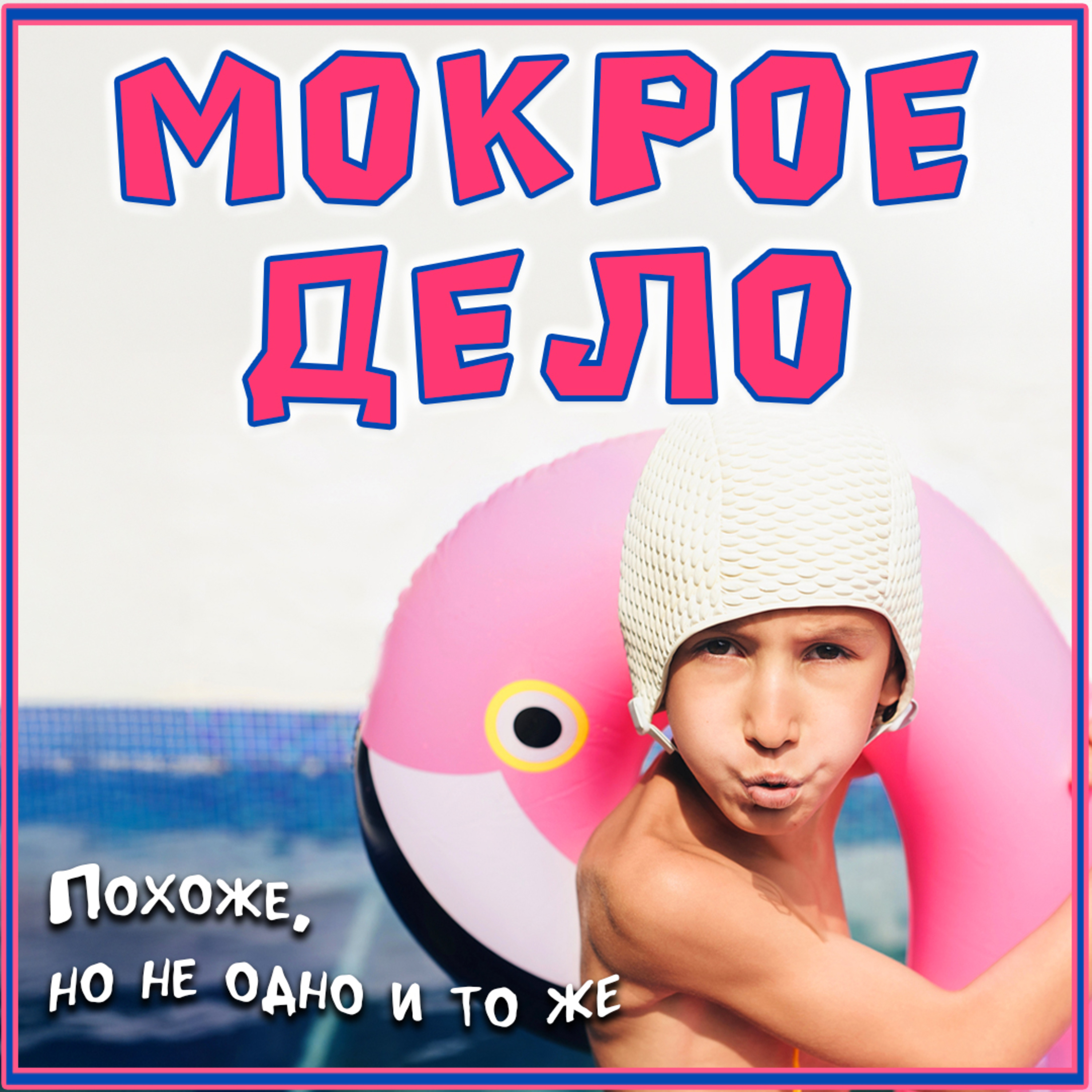 Мокрое дело episode artwork
