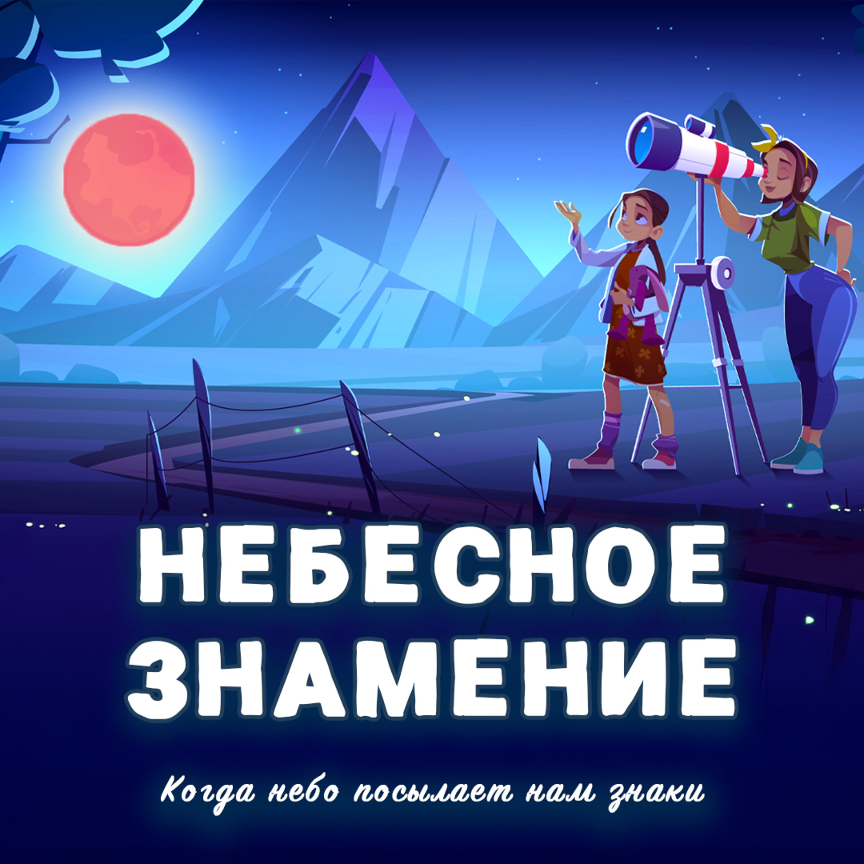 Небесное знамение episode artwork