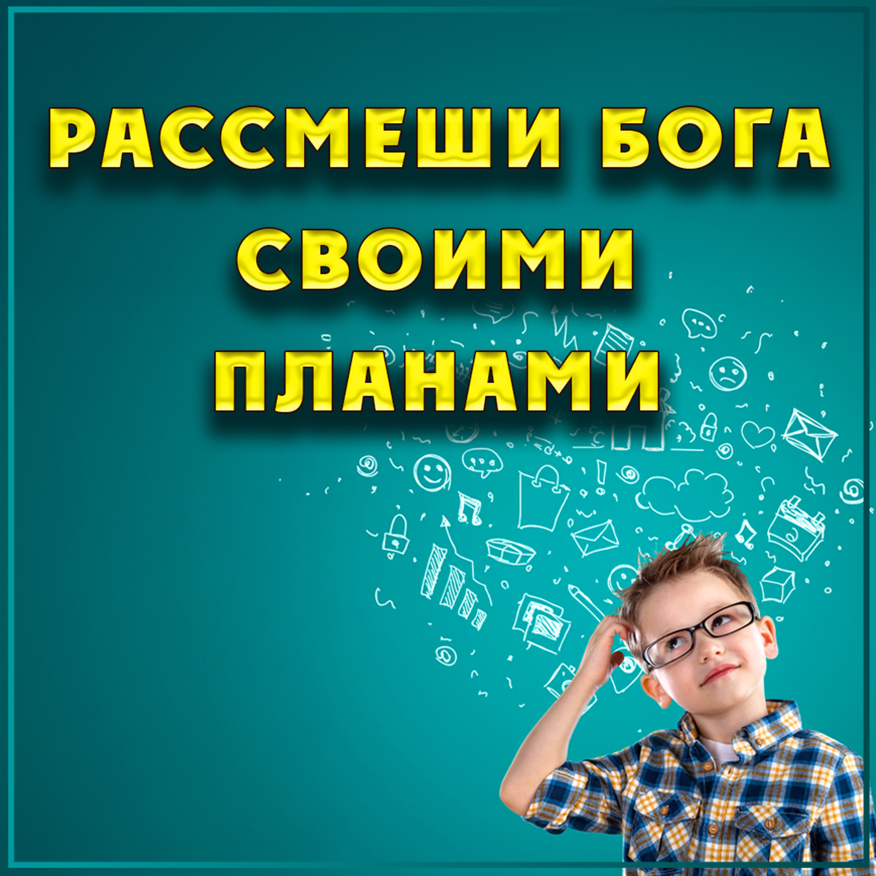 Рассмеши Бога своими планами episode artwork
