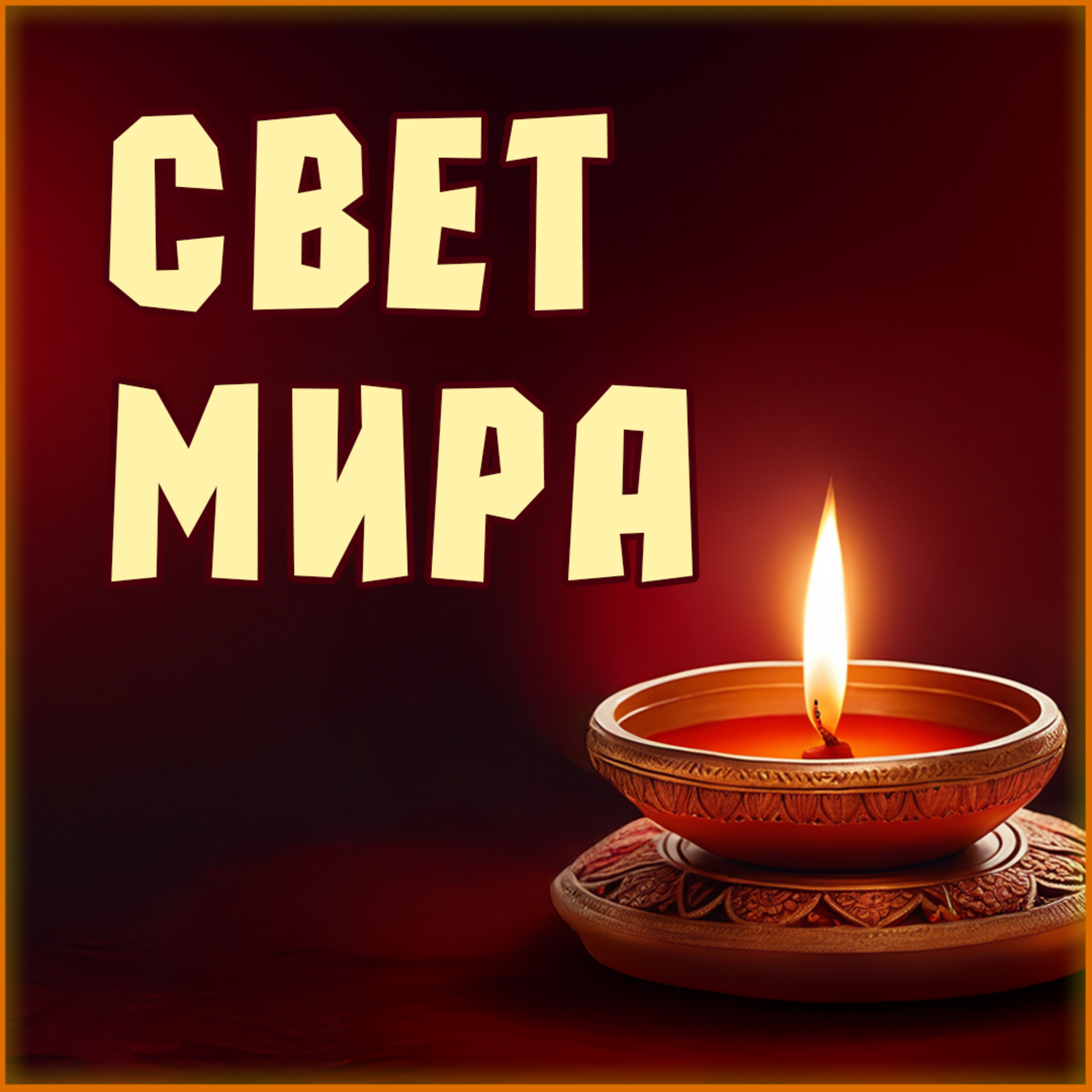 Свет мира episode artwork