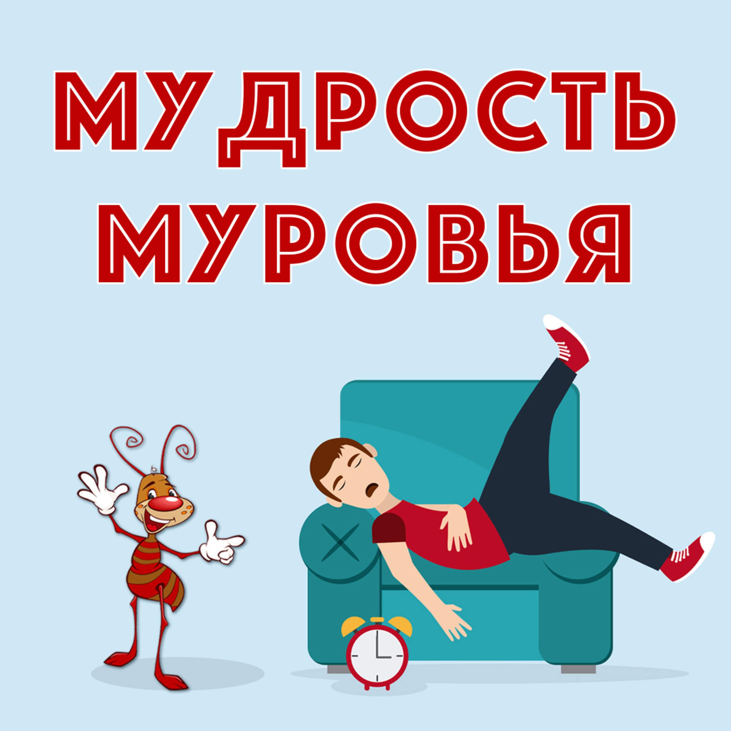 Мудрость муровья episode artwork