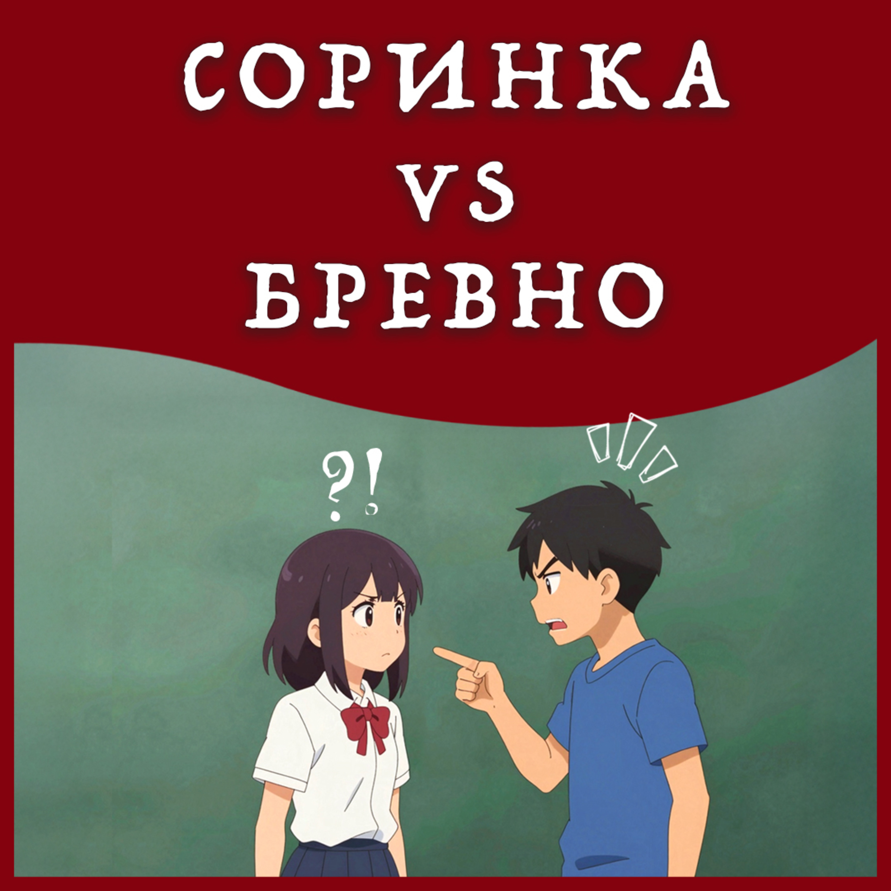 Соринка VS Бревно episode artwork