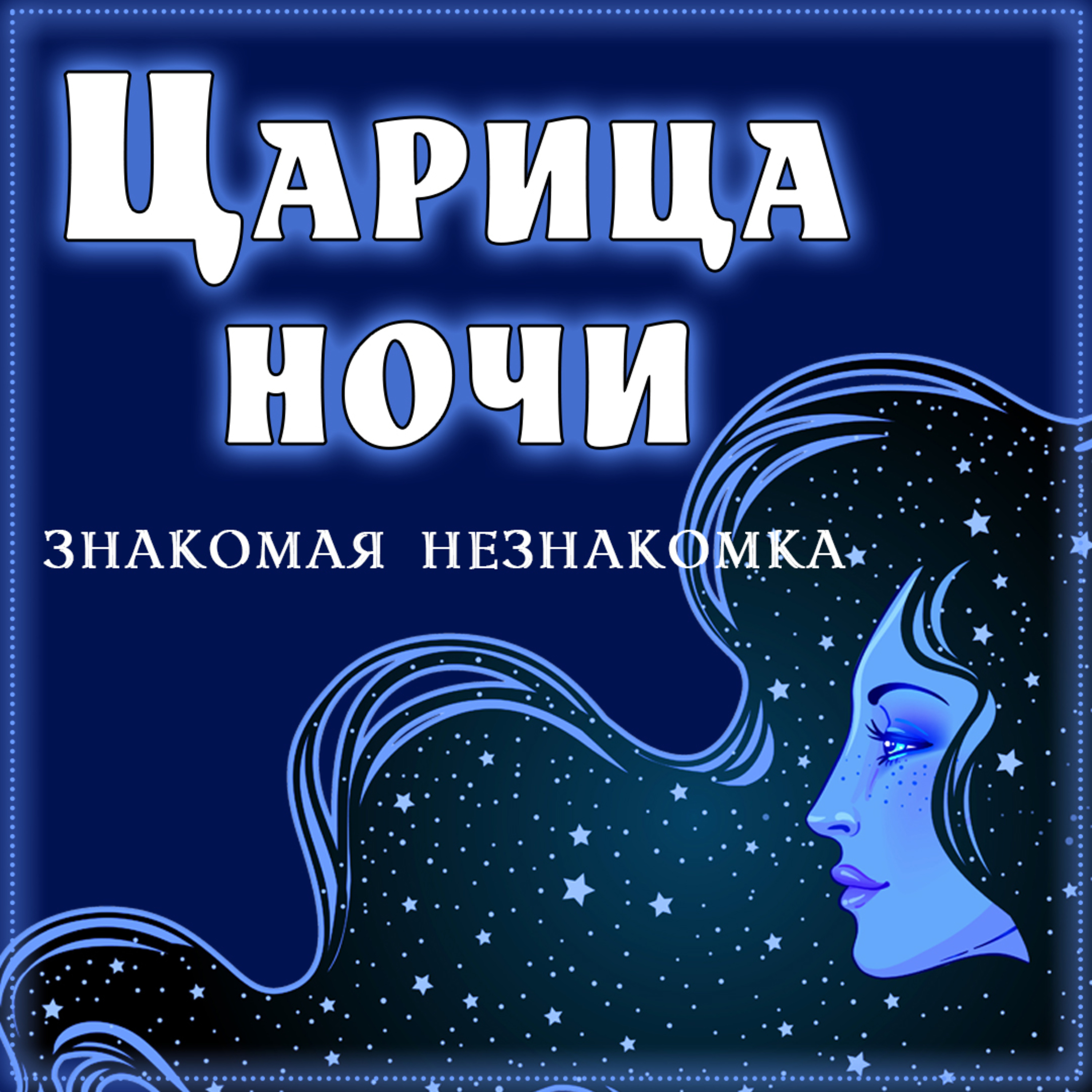 Царица ночи episode artwork