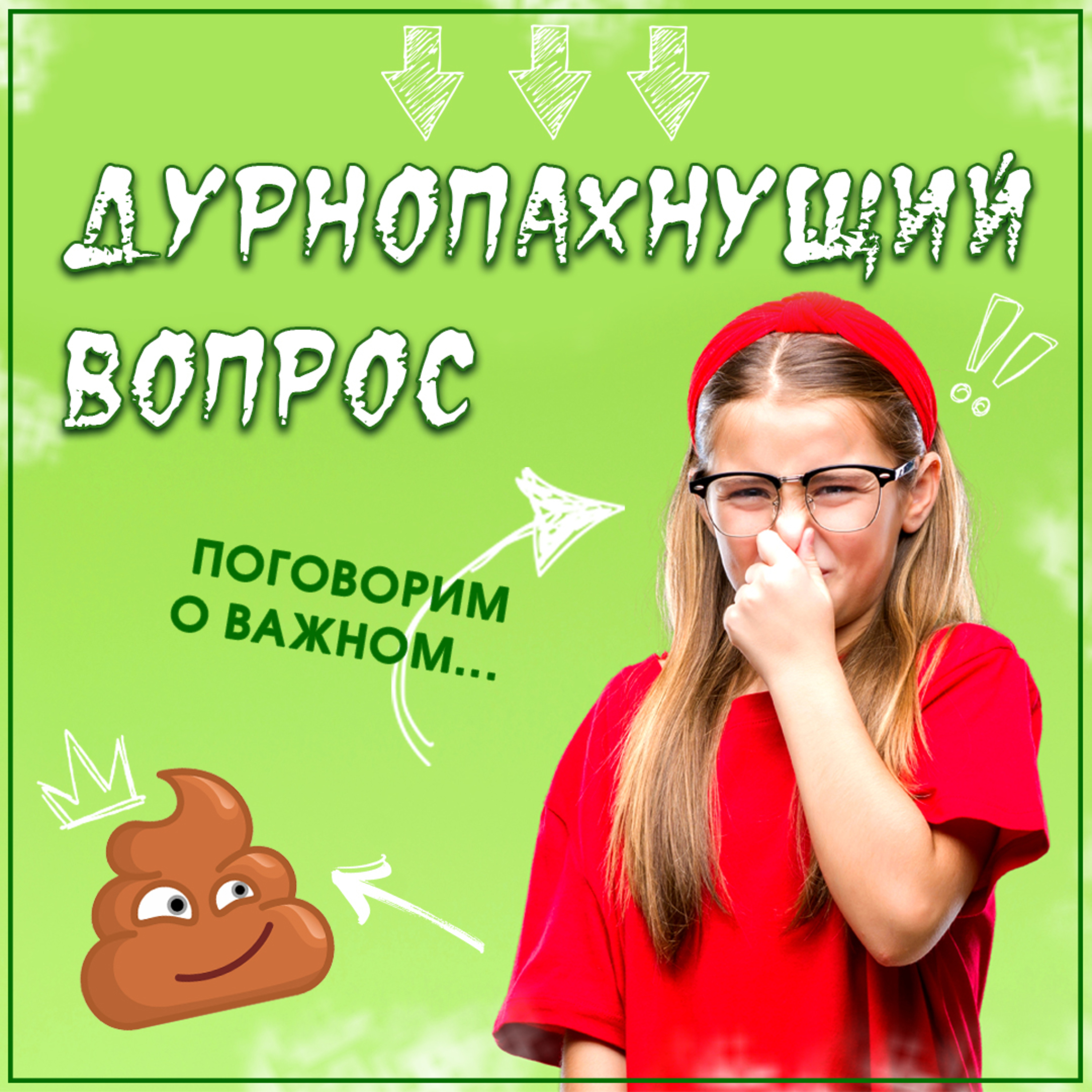 Дурнопахнущий вопрос episode artwork