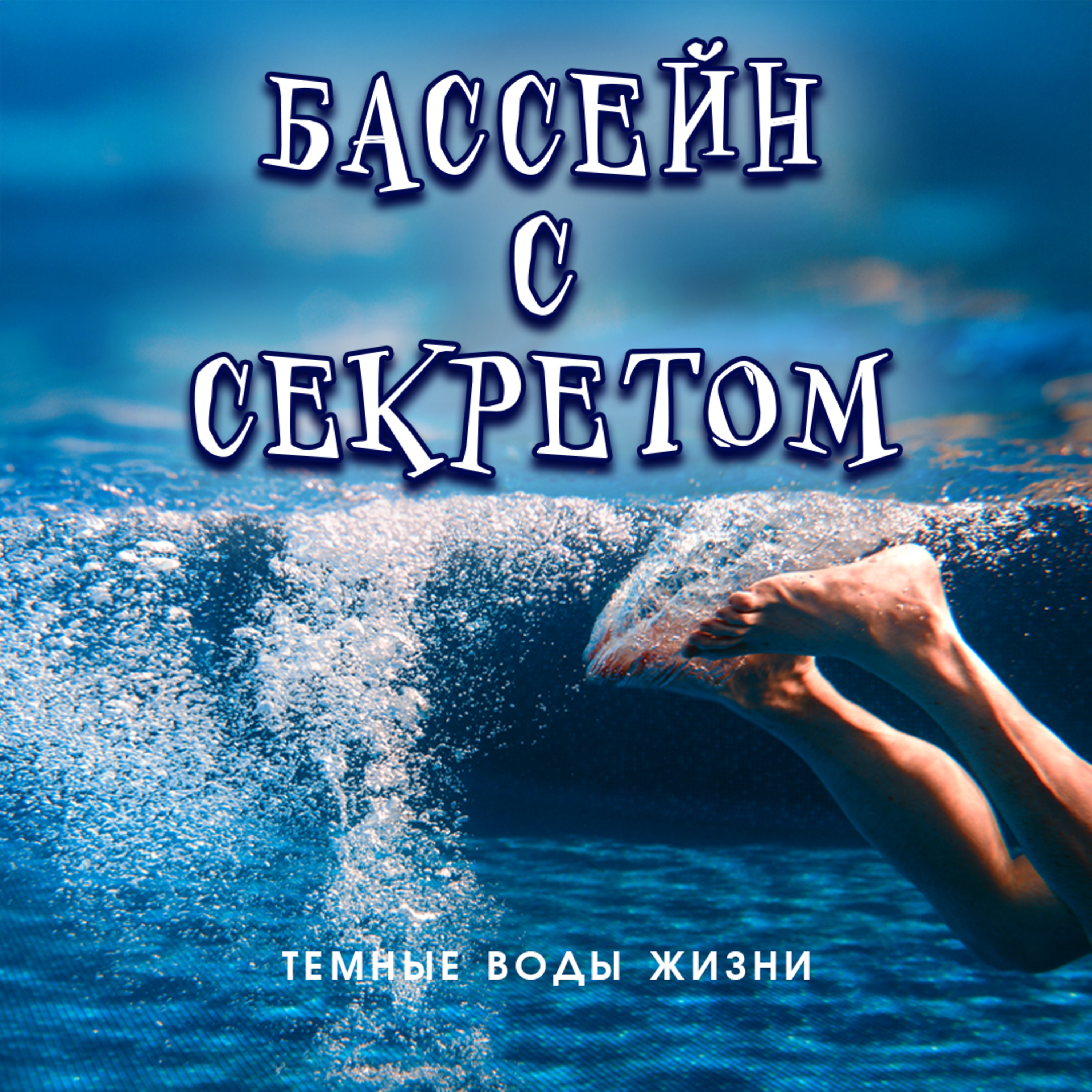 Бассейн с секретом episode artwork