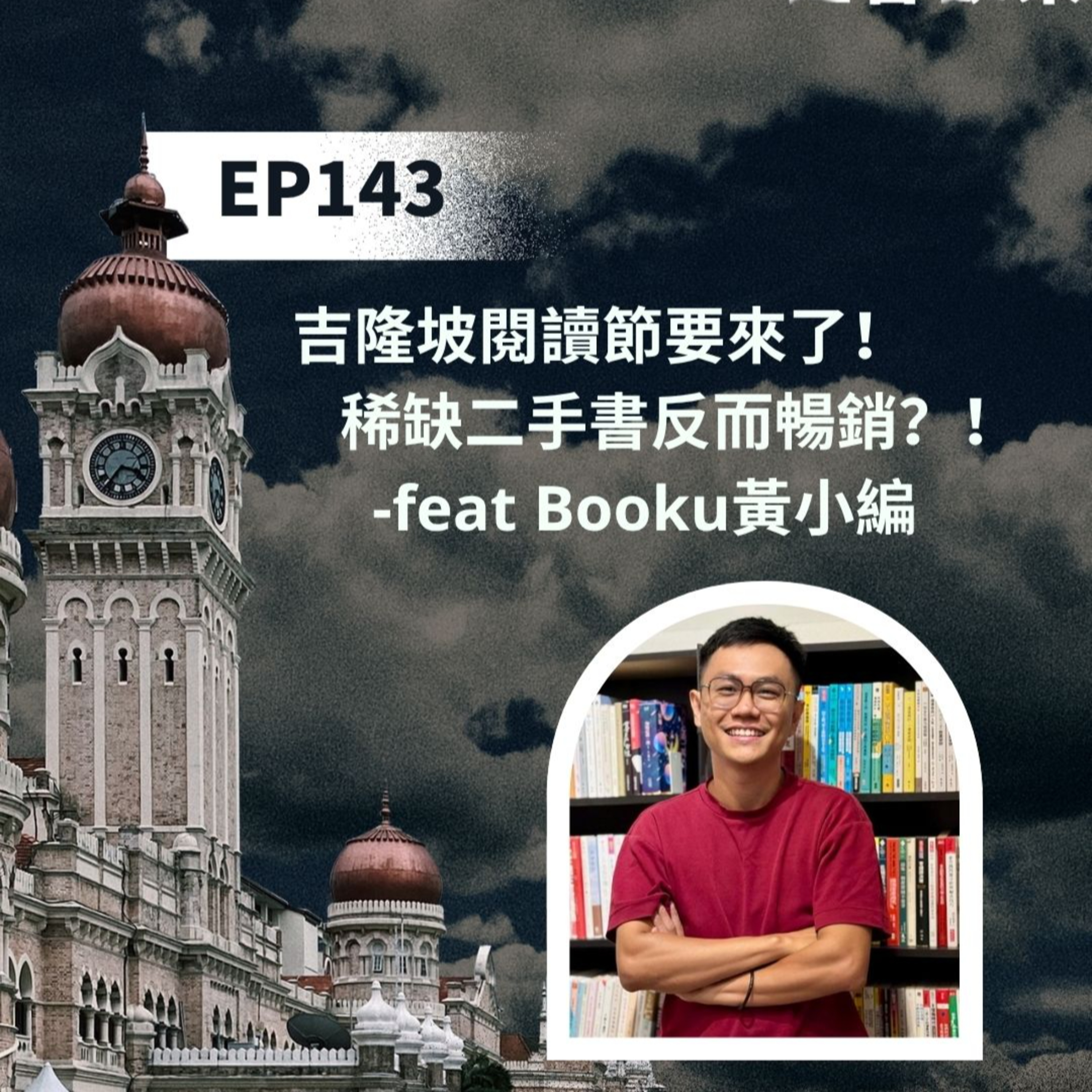 EP143 吉隆坡閱讀節要來了!稀缺二手書反而暢銷?!feat. Booku黃小編