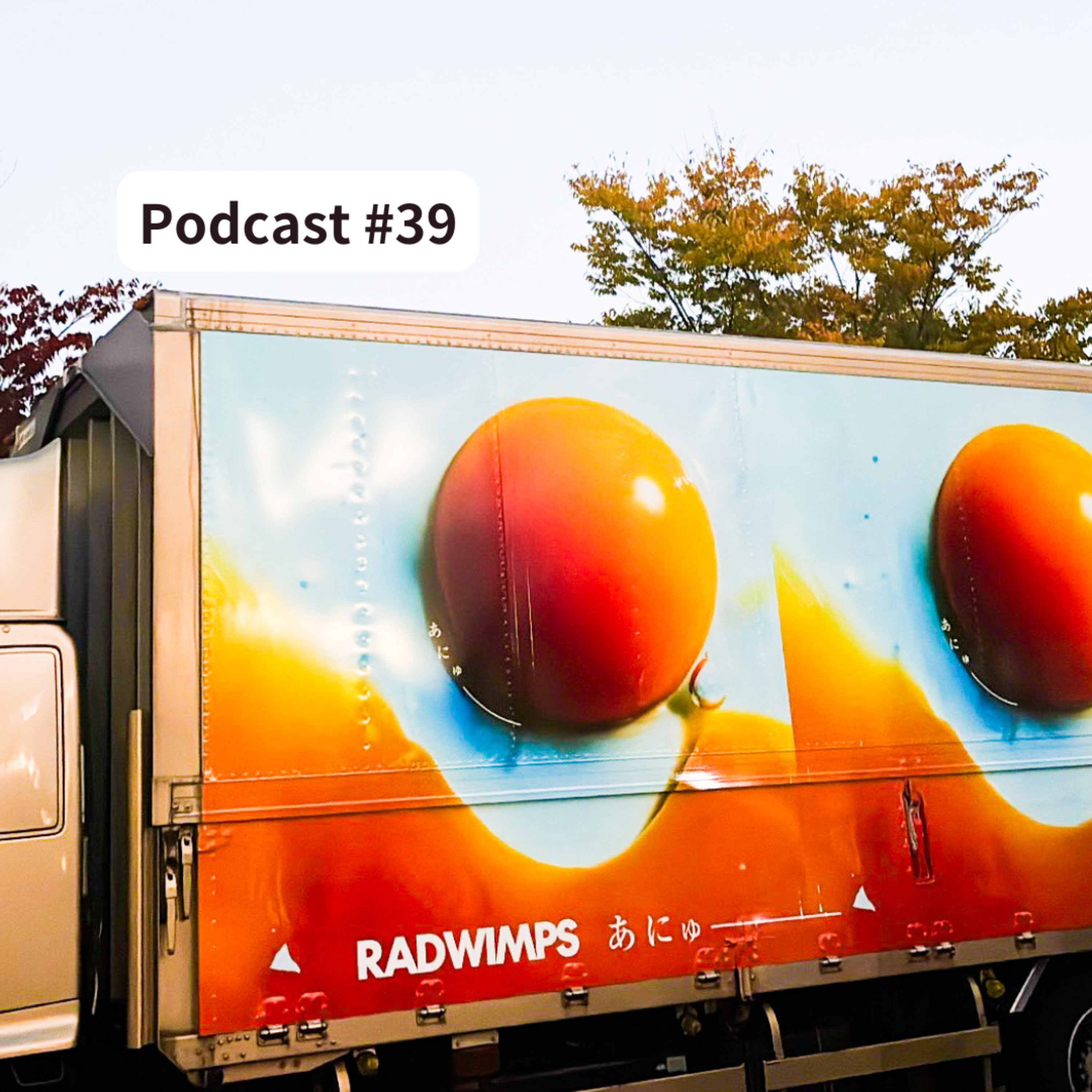 #39 2025年出会った衝撃のエンタメベスト3〜ともき編〜 #39 2025年出会った衝撃のエンタメベスト3〜ともき編〜