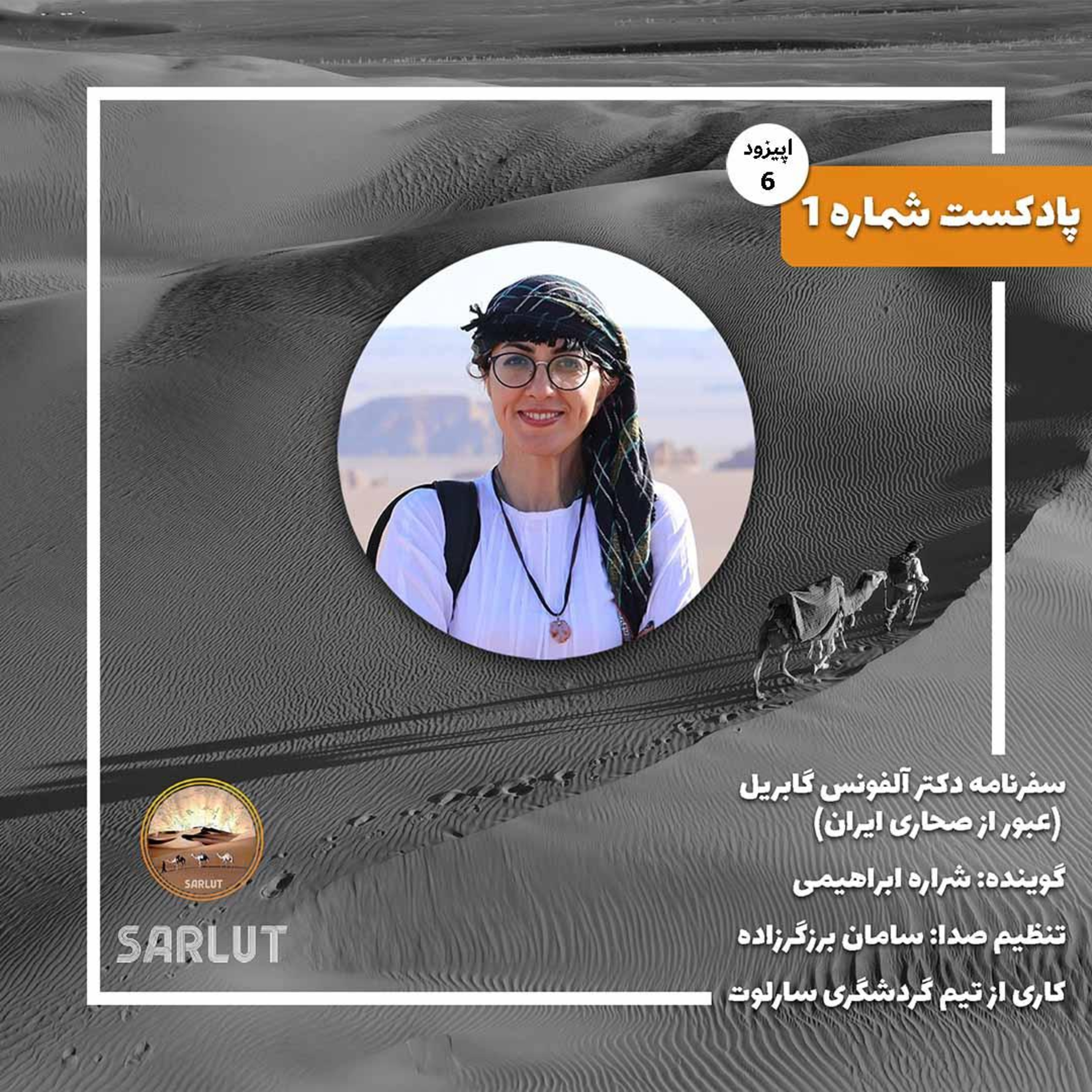 کاور سفرنامه دکتر آلفونس گابریل اپیزود ششم