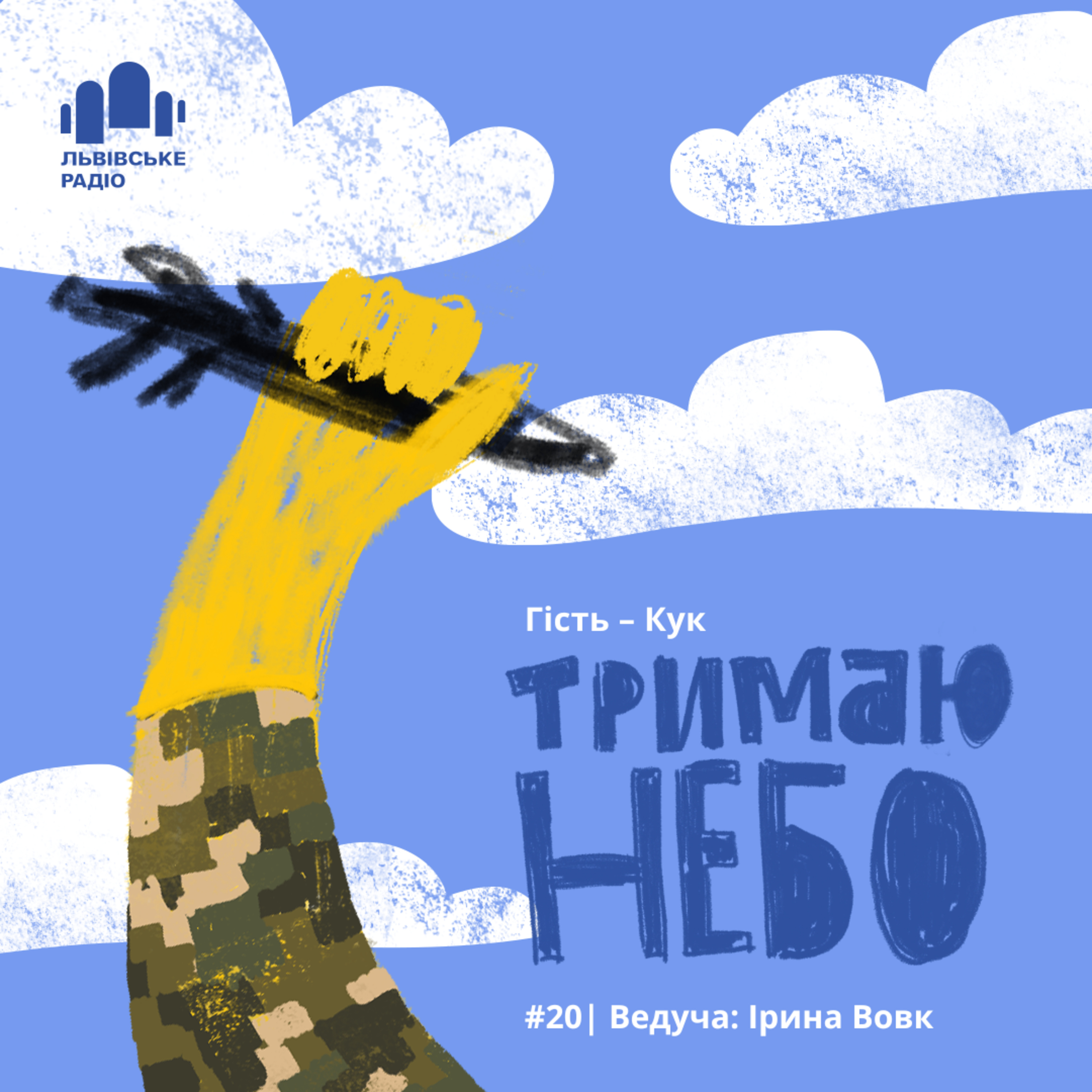 Тримаю небо - Кук episode artwork