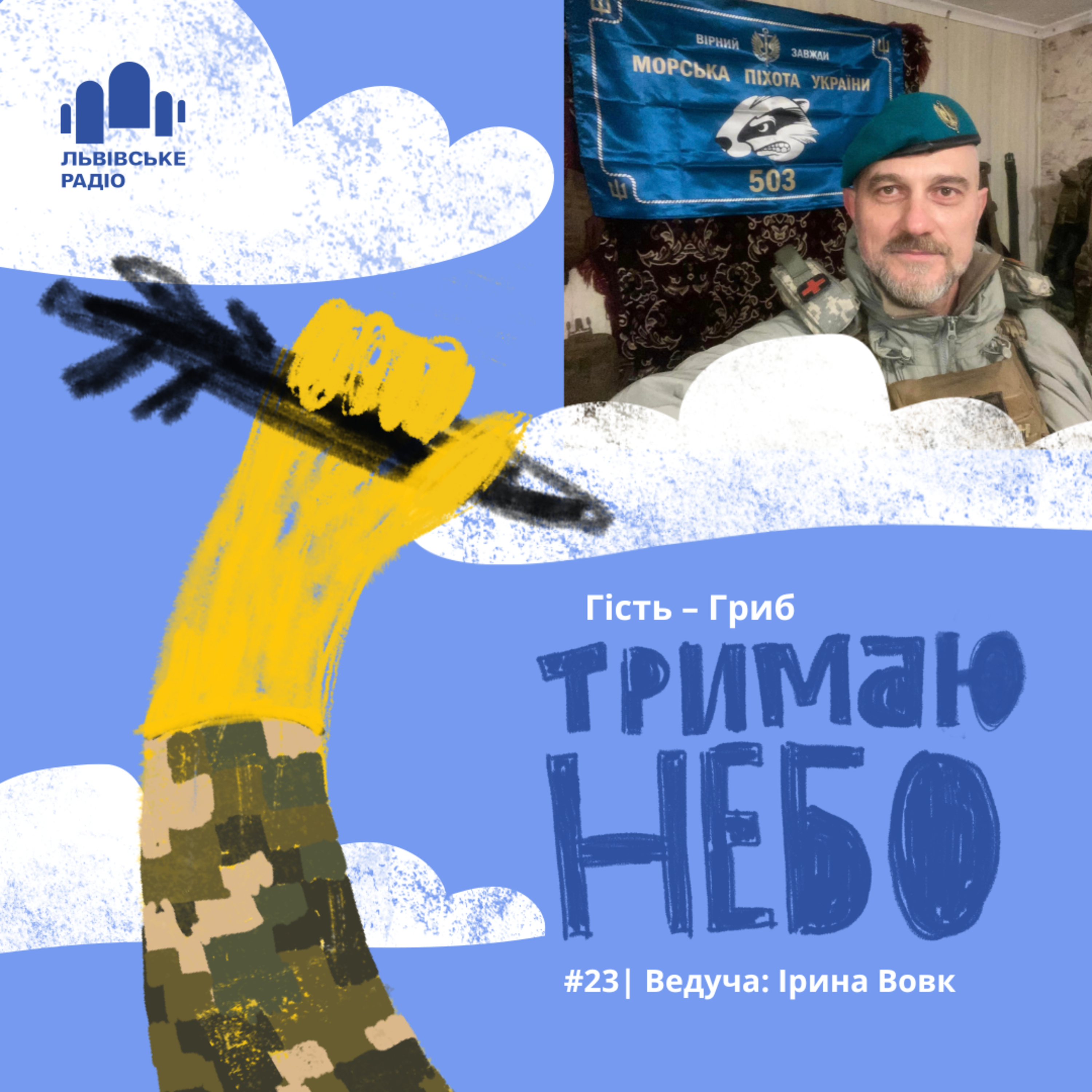 Тримаю небо - Гриб episode artwork