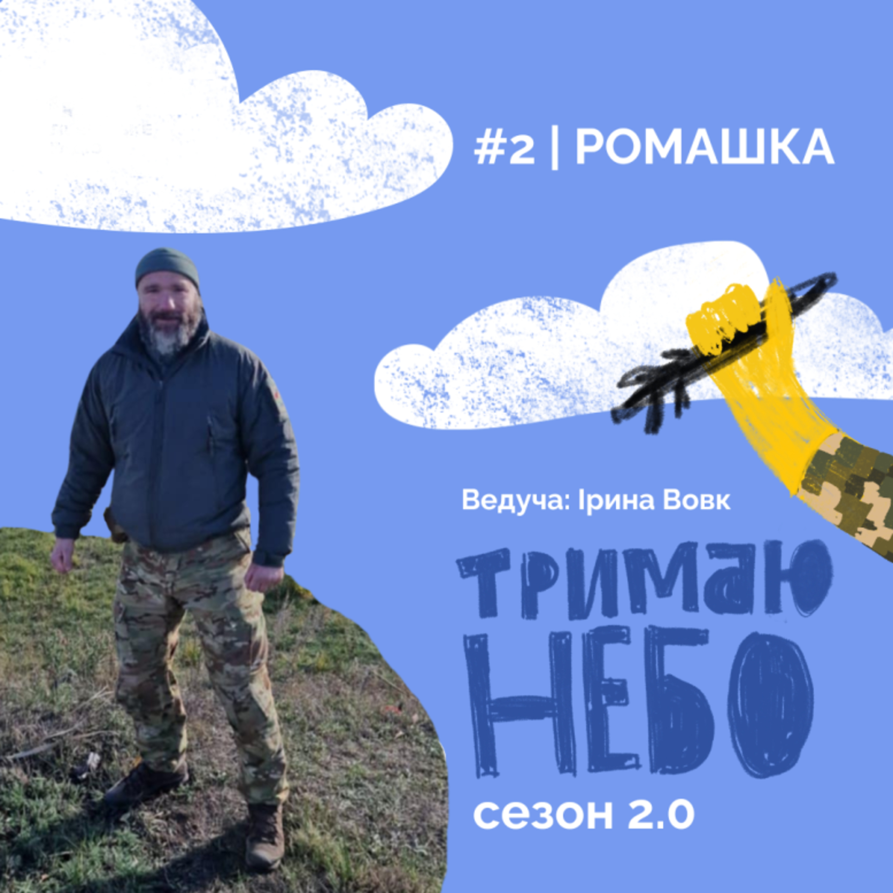 Тримаю небо - Ромашка  episode artwork