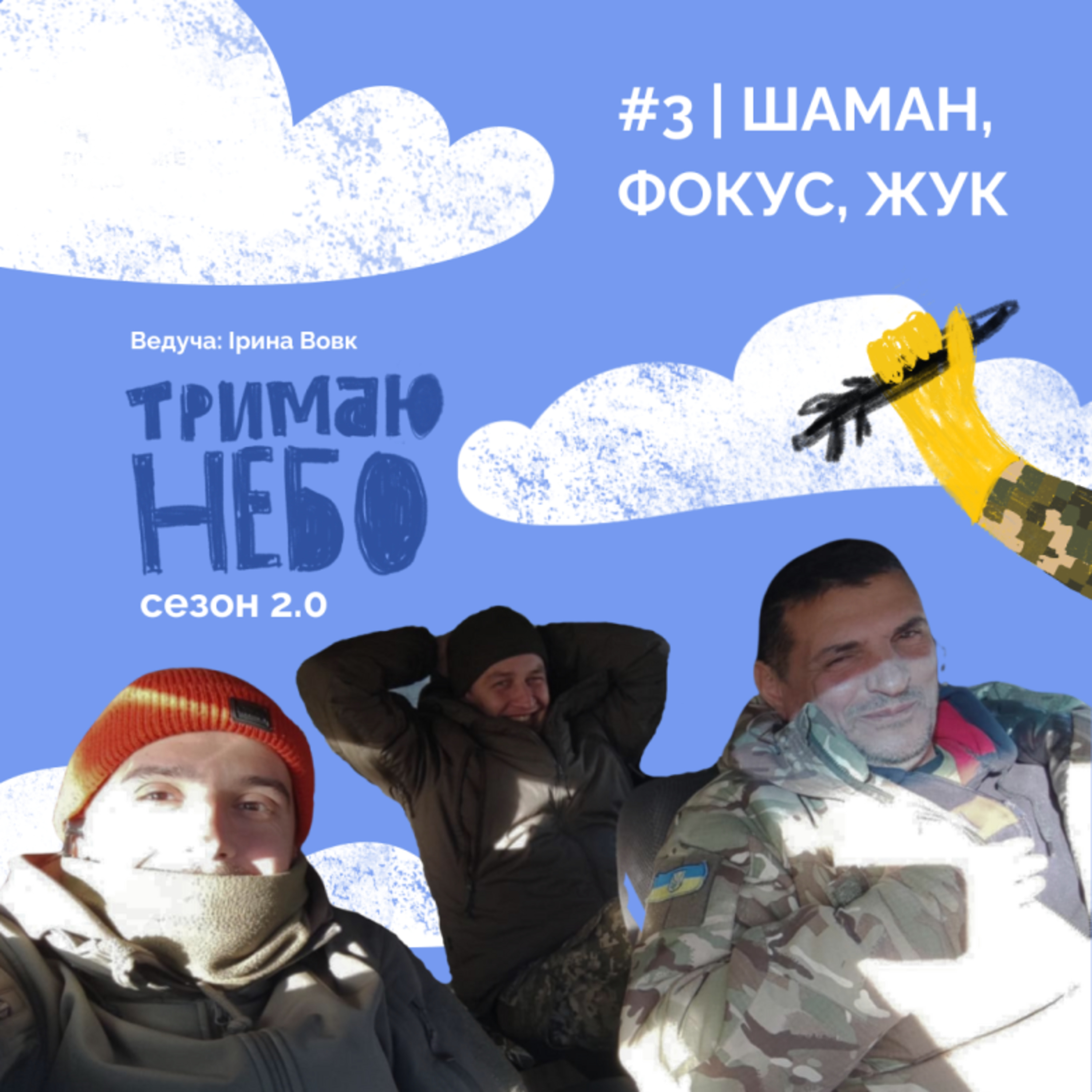 Тримаю Небо - Шаман Фокус Жук episode artwork