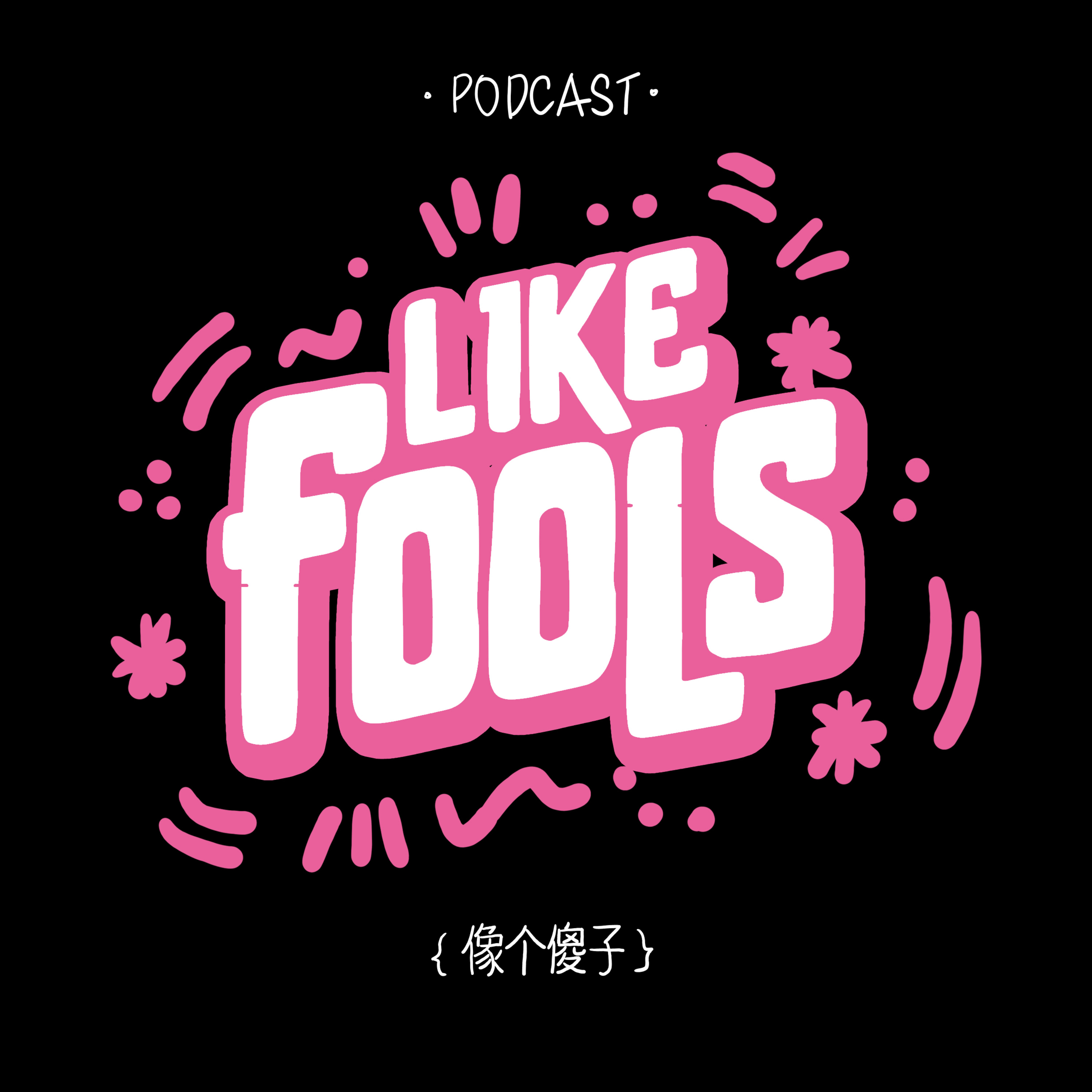 【像个傻子likefools 009】比《芭比》的说教更可怕的，是一种“全或无”的二极管思维 episode artwork
