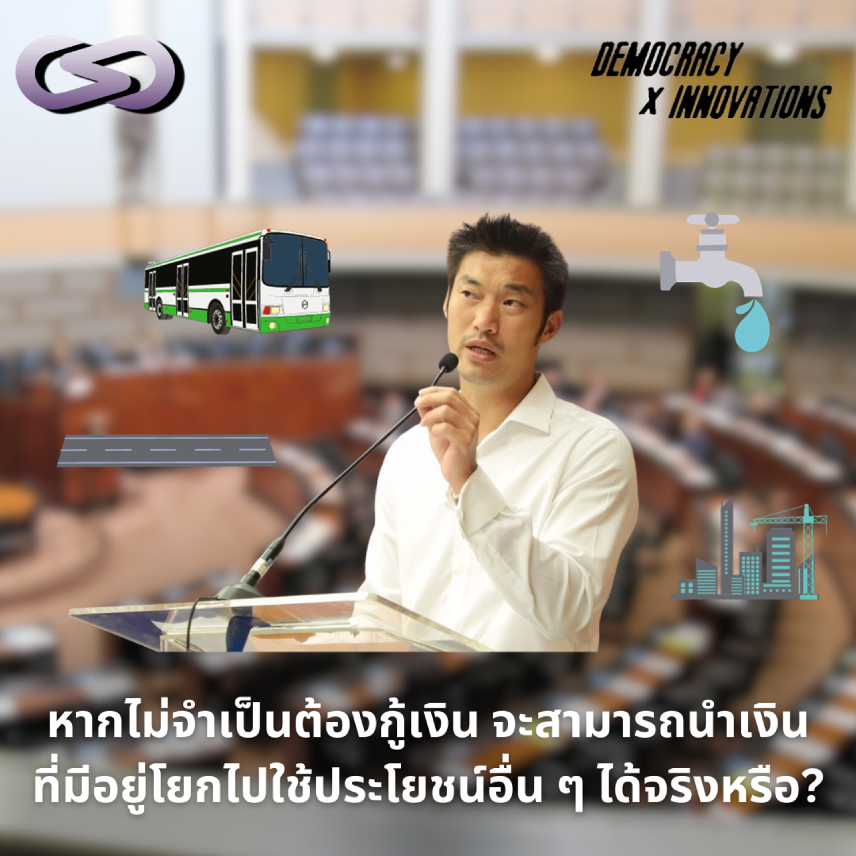 Democracy X Innovations 199: หากไม่ต้องกู้เงิน จะนำเงินที่มีอยู่โยกไปใช้ประโยชน์อื่น ๆ ได้จริงหรือ?