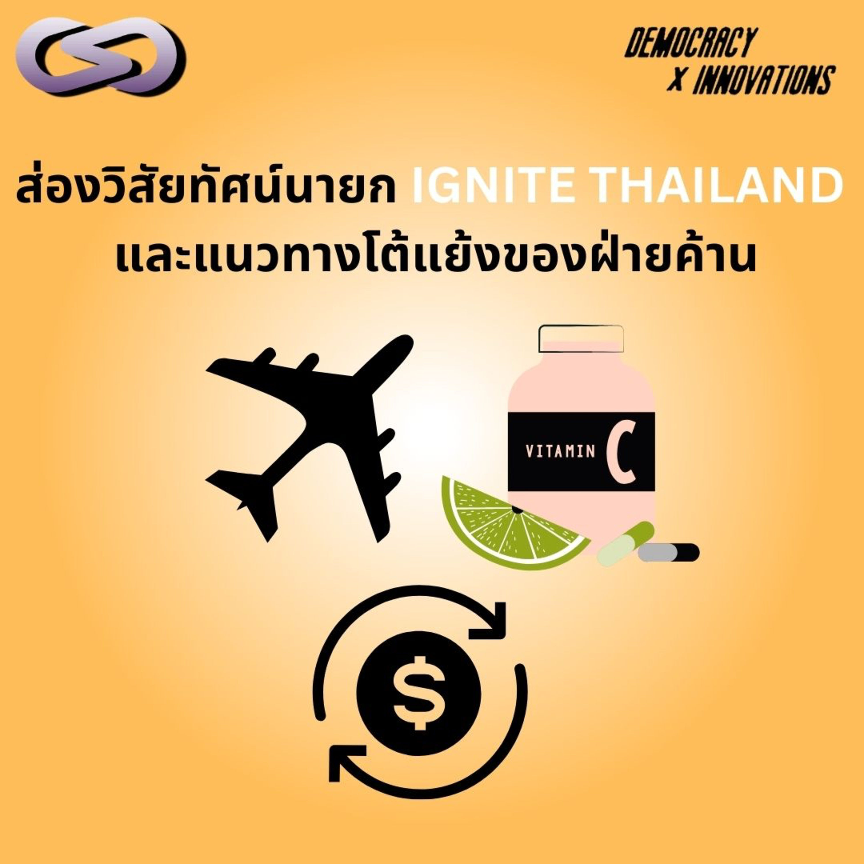 Democracy X Innovations 207: ส่องวิสัยทัศน์นายก IGNITE THAILAND และแนวทางโต้แย้งของฝ่ายค้าน