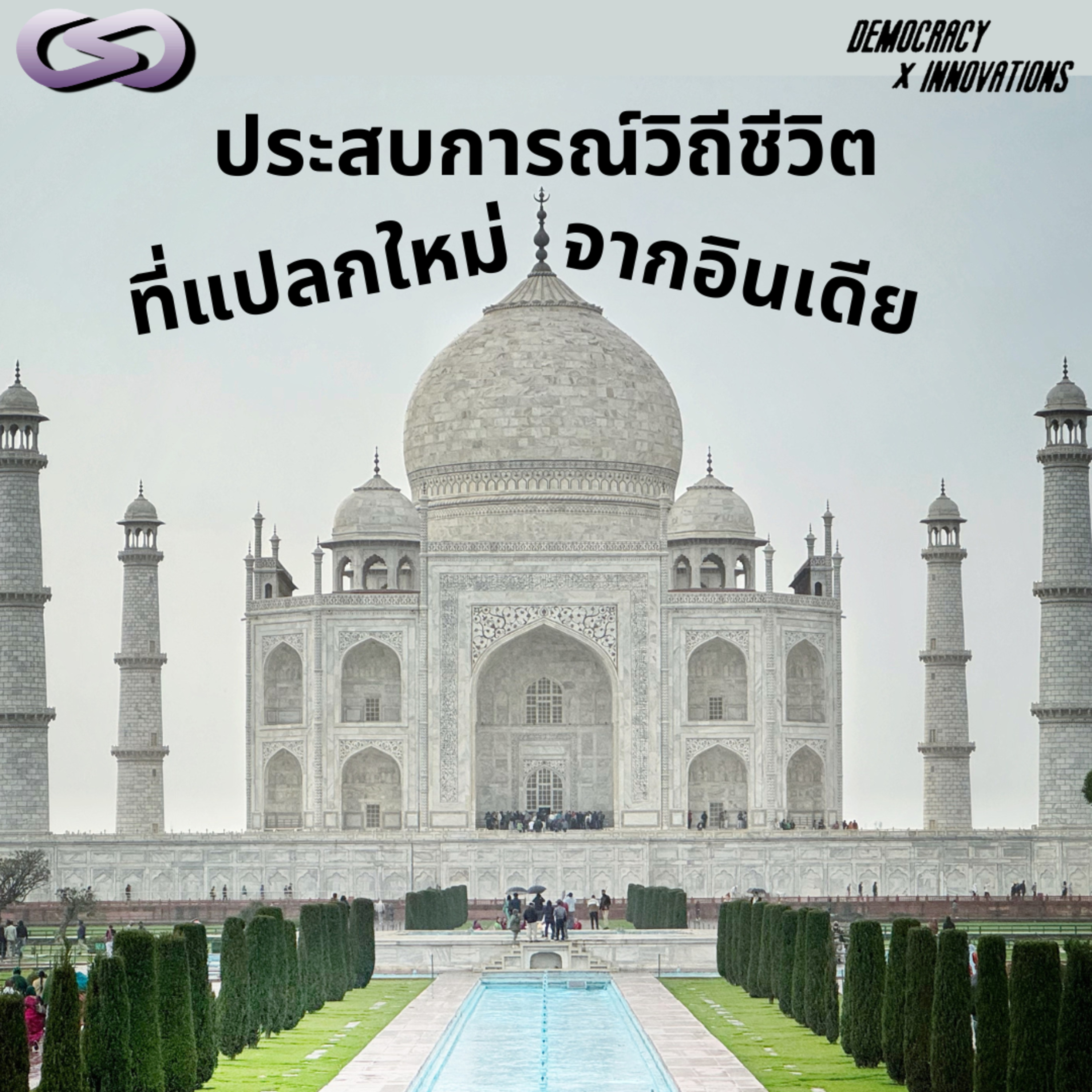 Democracy X Innovations 208: ประสบการณ์วิถีชีวิตที่แปลกใหม่จากอินเดีย