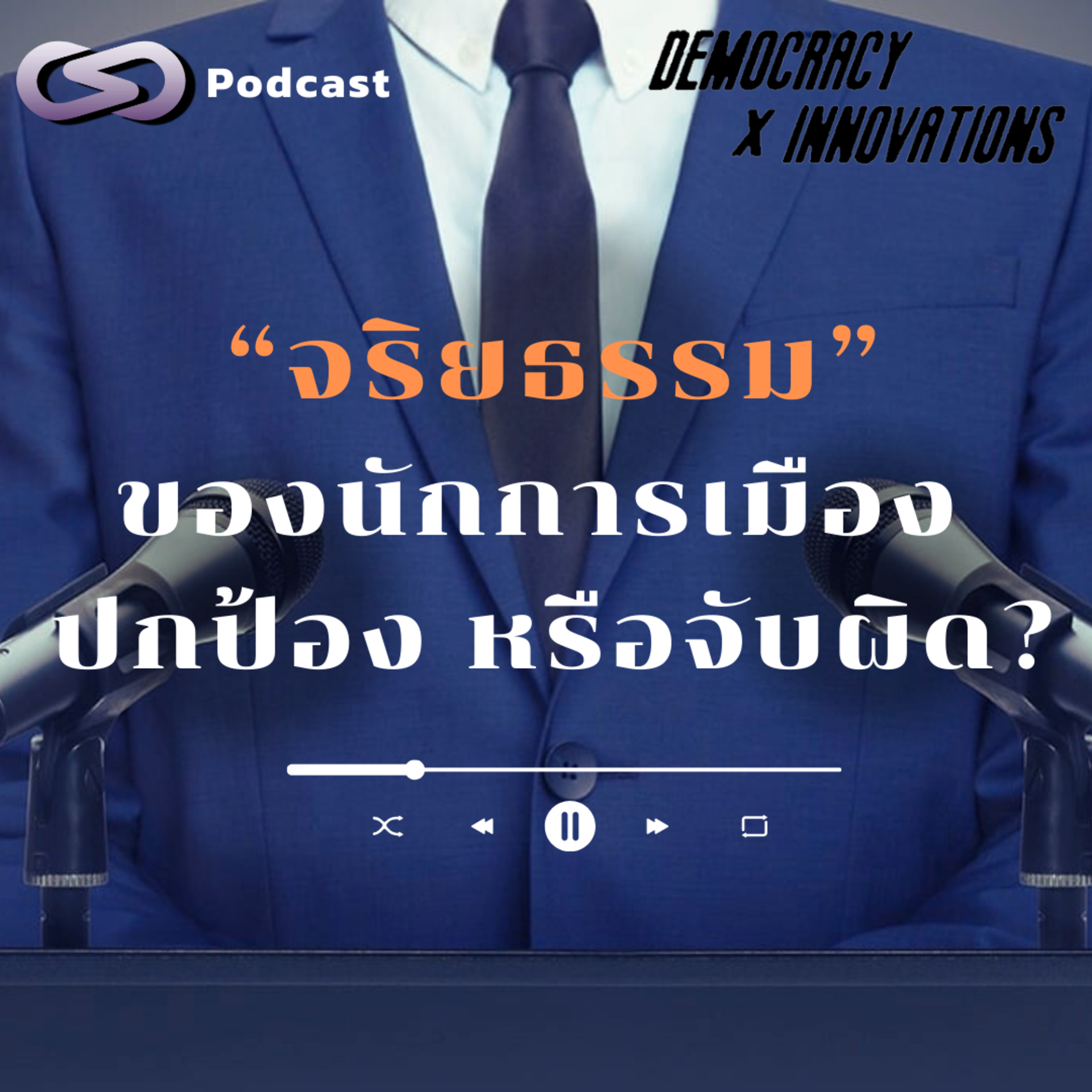 จริยธรรมของนักการเมือง ปกป้อง หรือจับผิด? | Democracy X Innovations EP.210
