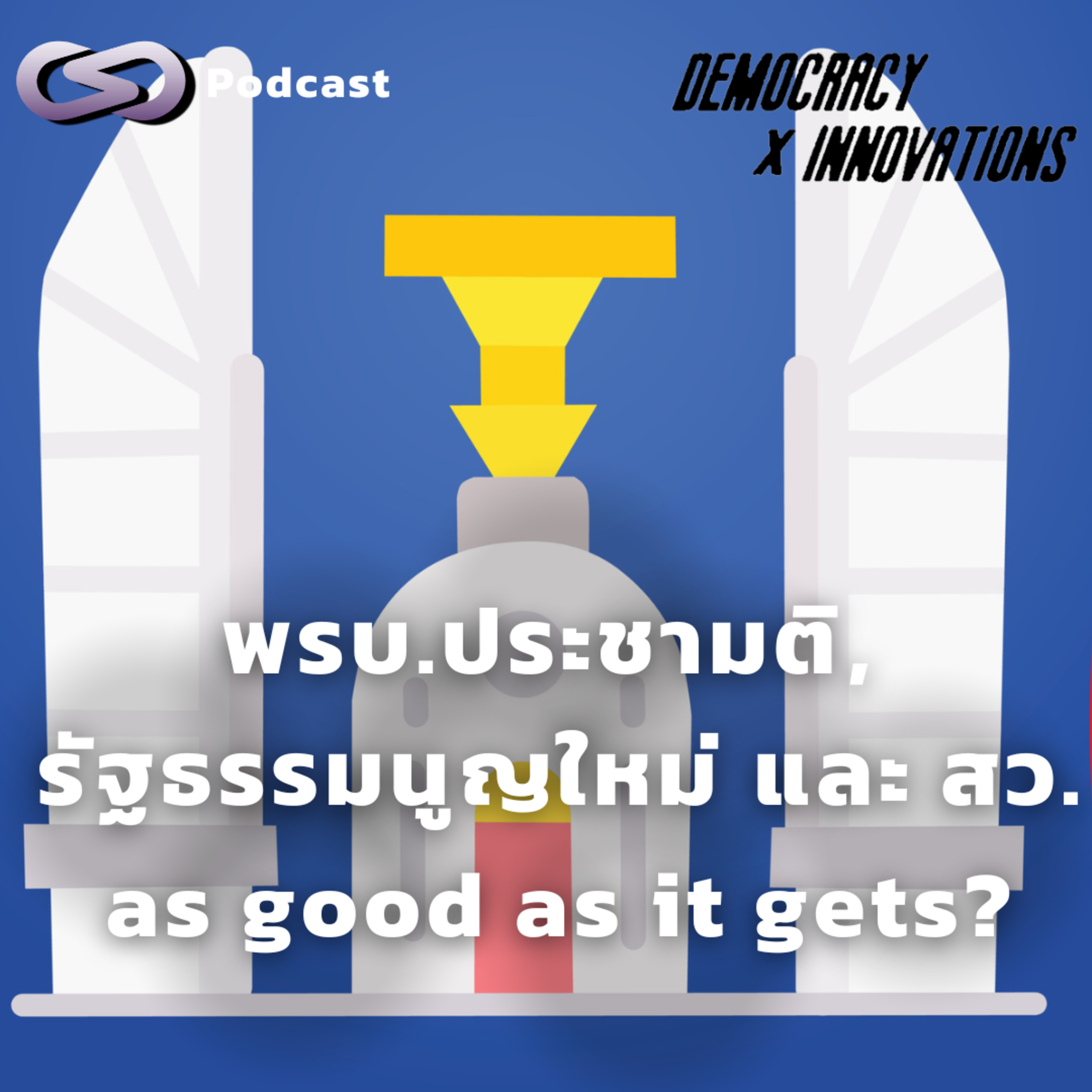 พรบ.ประชามติ, รัฐธรรมนูญใหม่ และ สว. as good as it gets? | Democracy X Innovations EP.213