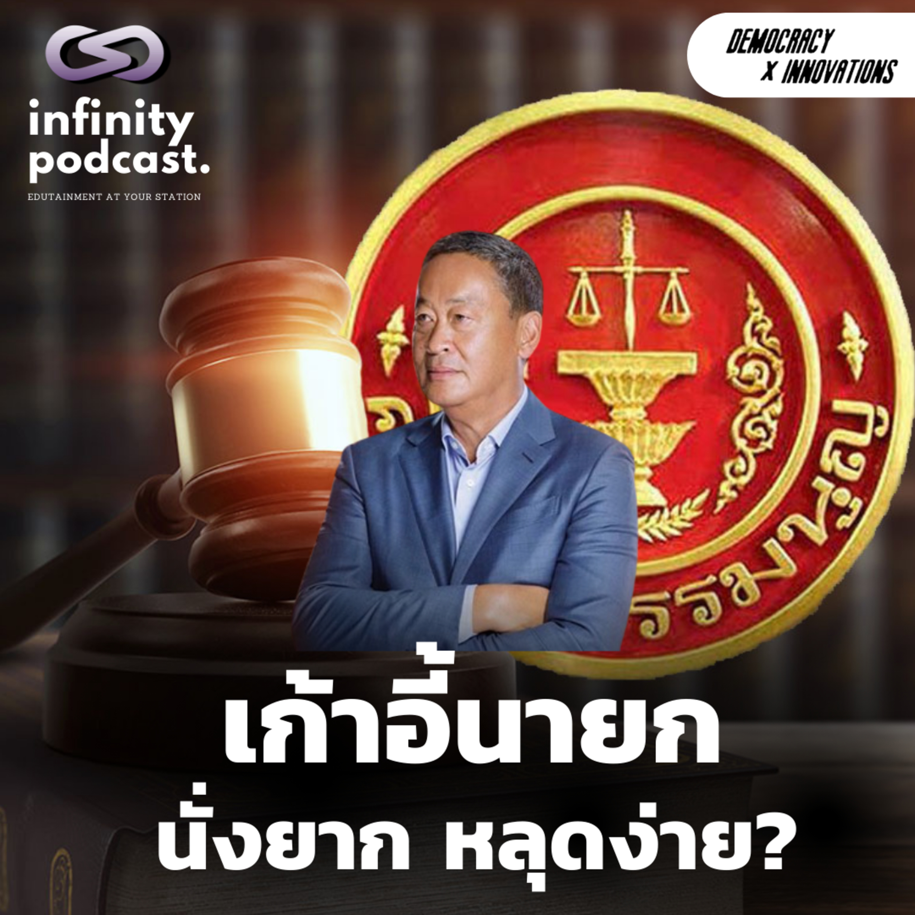 เก้าอี้นายก นั่งยาก แต่หลุดง่าย? | Democracy X Innovations EP.217