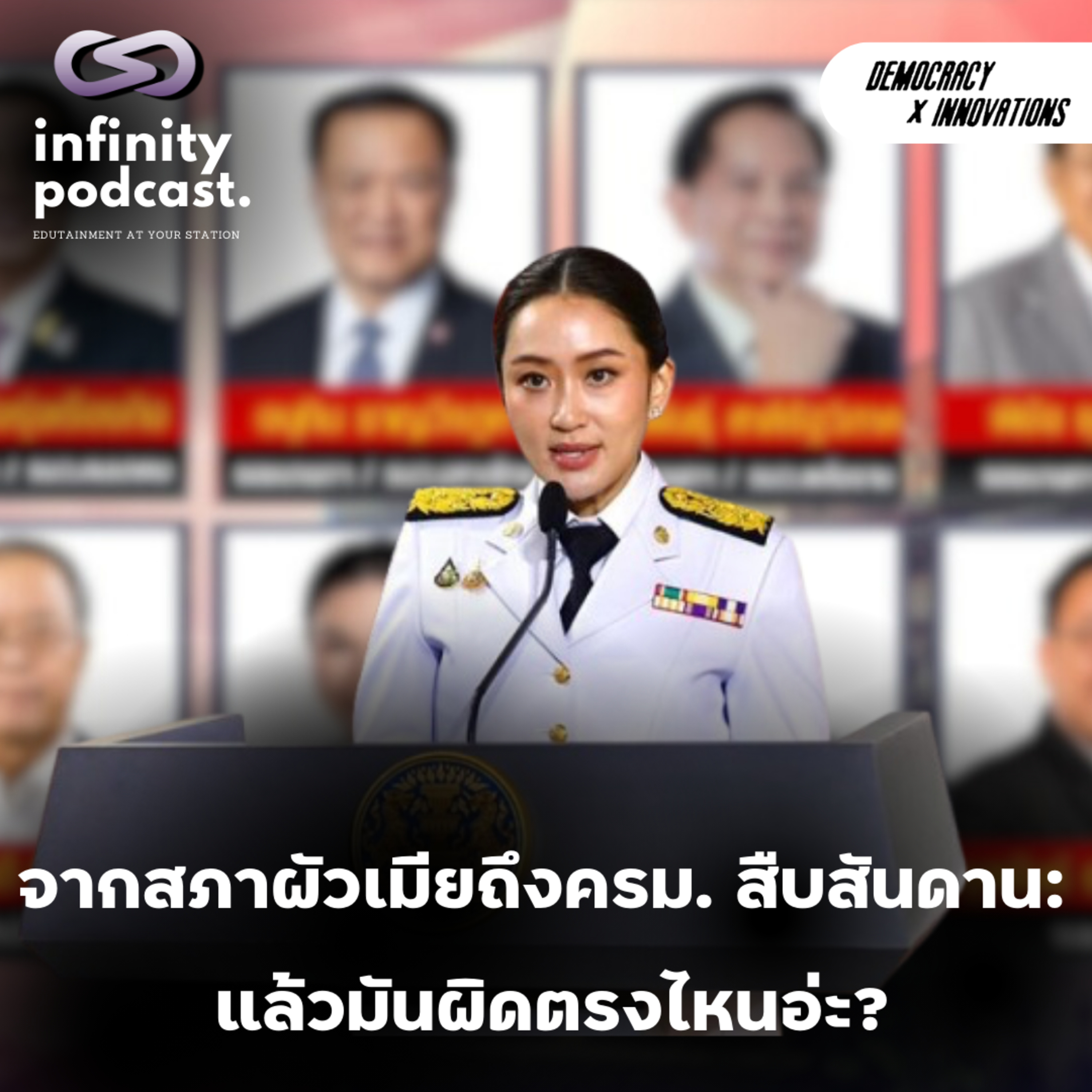 จากสภาผัวเมียถึงครม. สืบสันดาน: แล้วมันผิดตรงไหนอ่ะ? | Democracy X Innovations EP.219