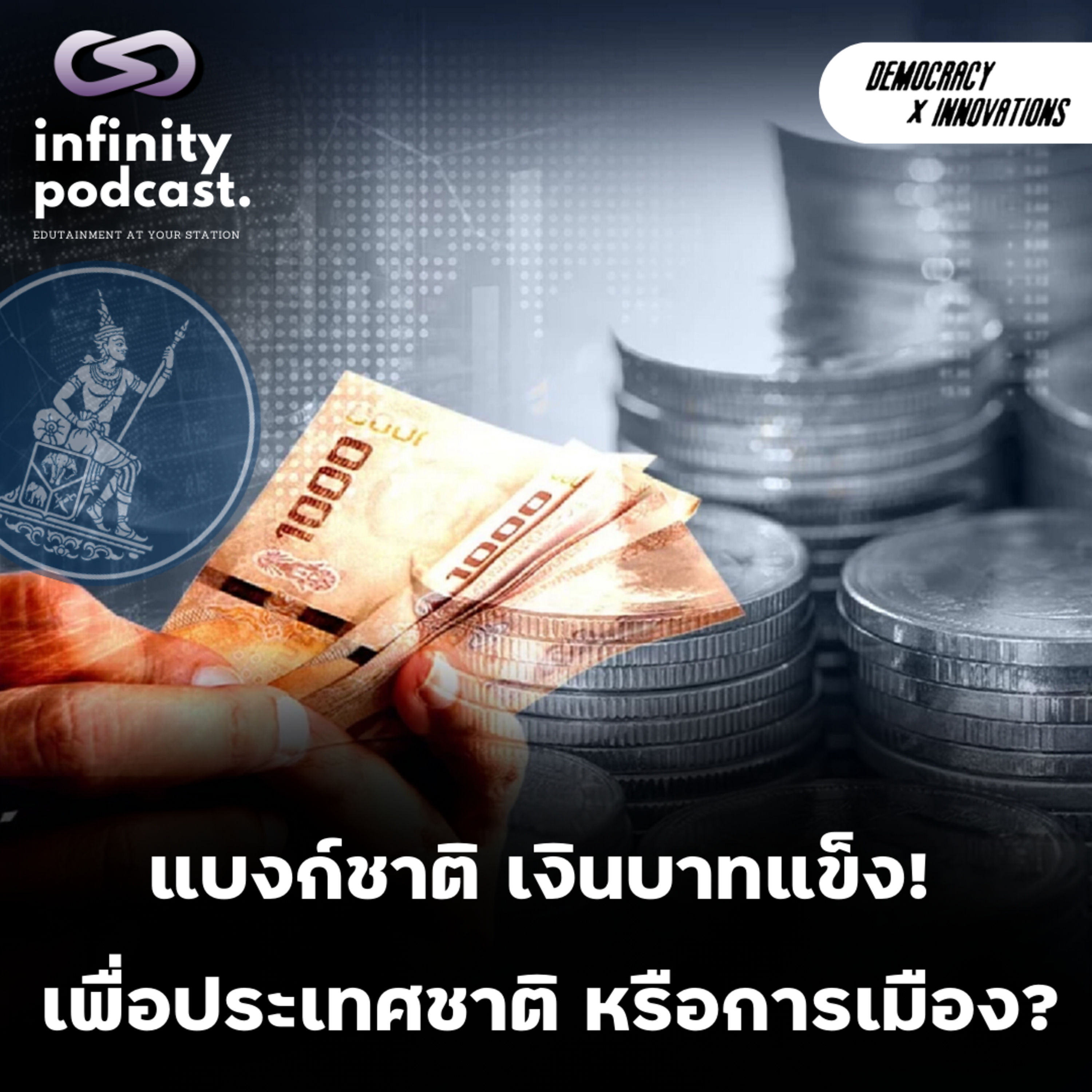 แบงก์ชาติ เงินบาทแข็ง! เพื่อประเทศชาติ หรือการเมือง? | Democracy X Innovations EP.221