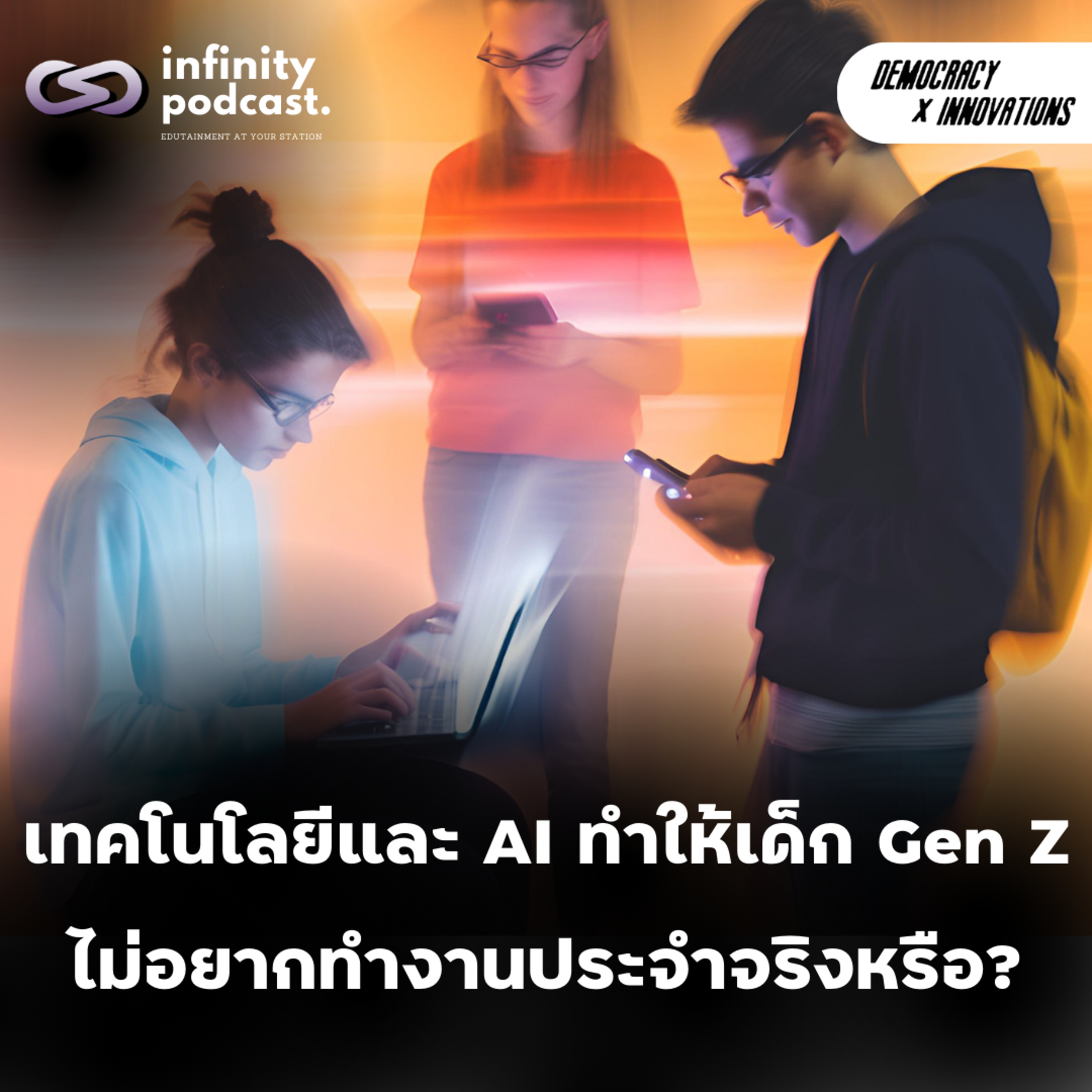 เทคโนโลยีและ AI ทำให้เด็ก Gen Z ไม่อยากทำงานประจำจริงหรือ? | Democracy X Innovations EP. 223