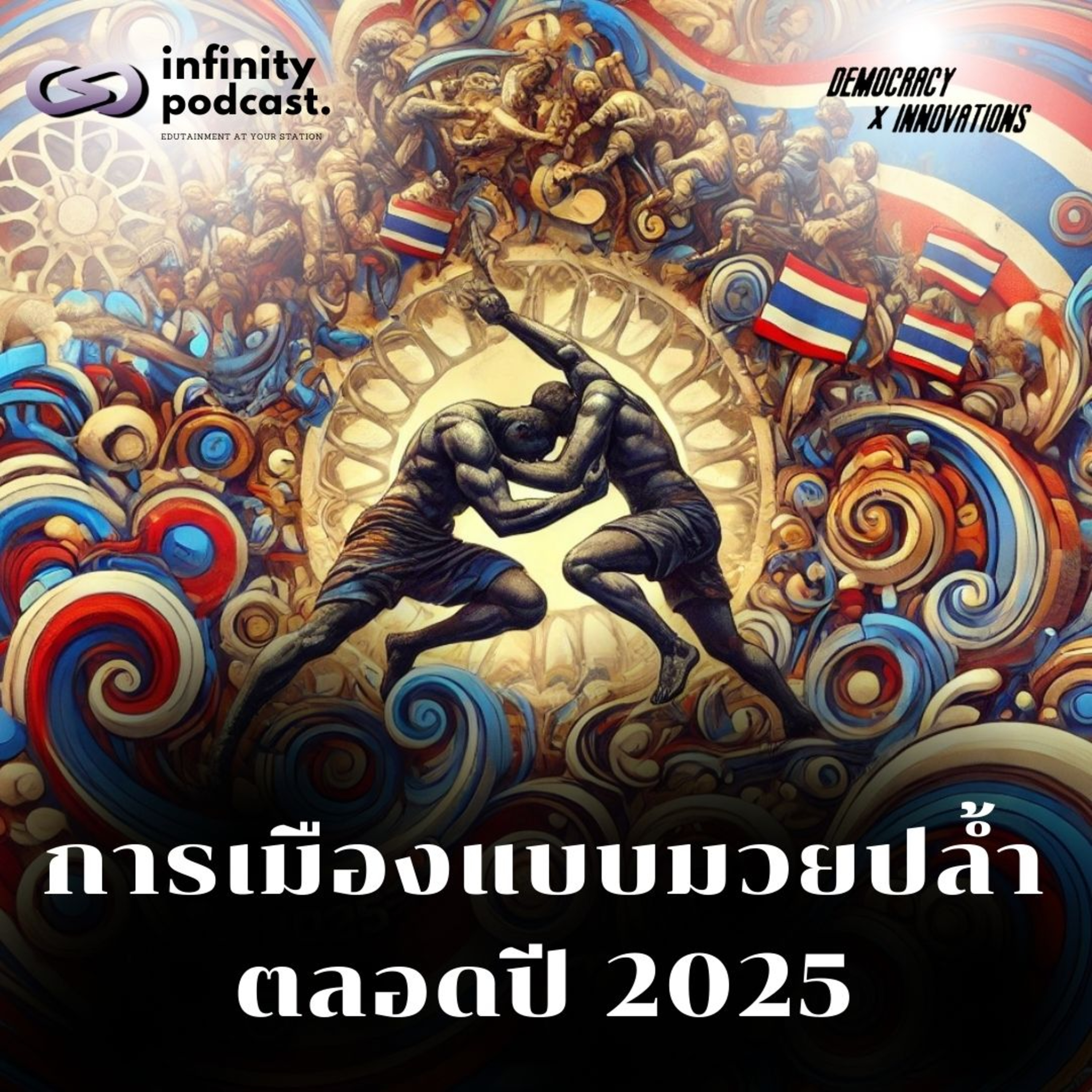 การเมืองแบบมวยปล้ำตลอดปี 2025 | Democracy X Innovations EP.226