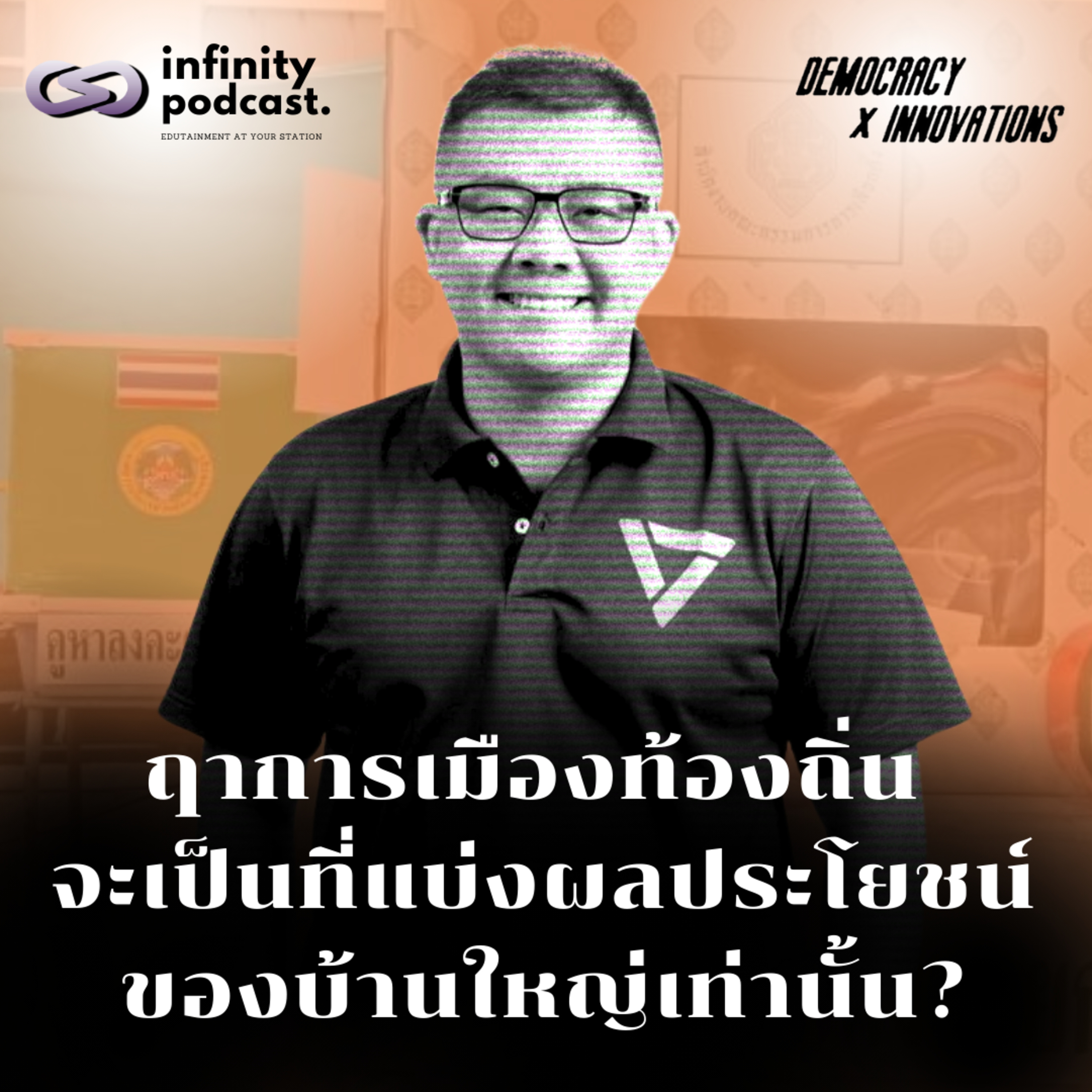 ฤาการเมืองท้องถิ่น จะเป็นที่แบ่งผลประโยชน์ของบ้านใหญ่เท่านั้น | Democracy X Innovations EP.228