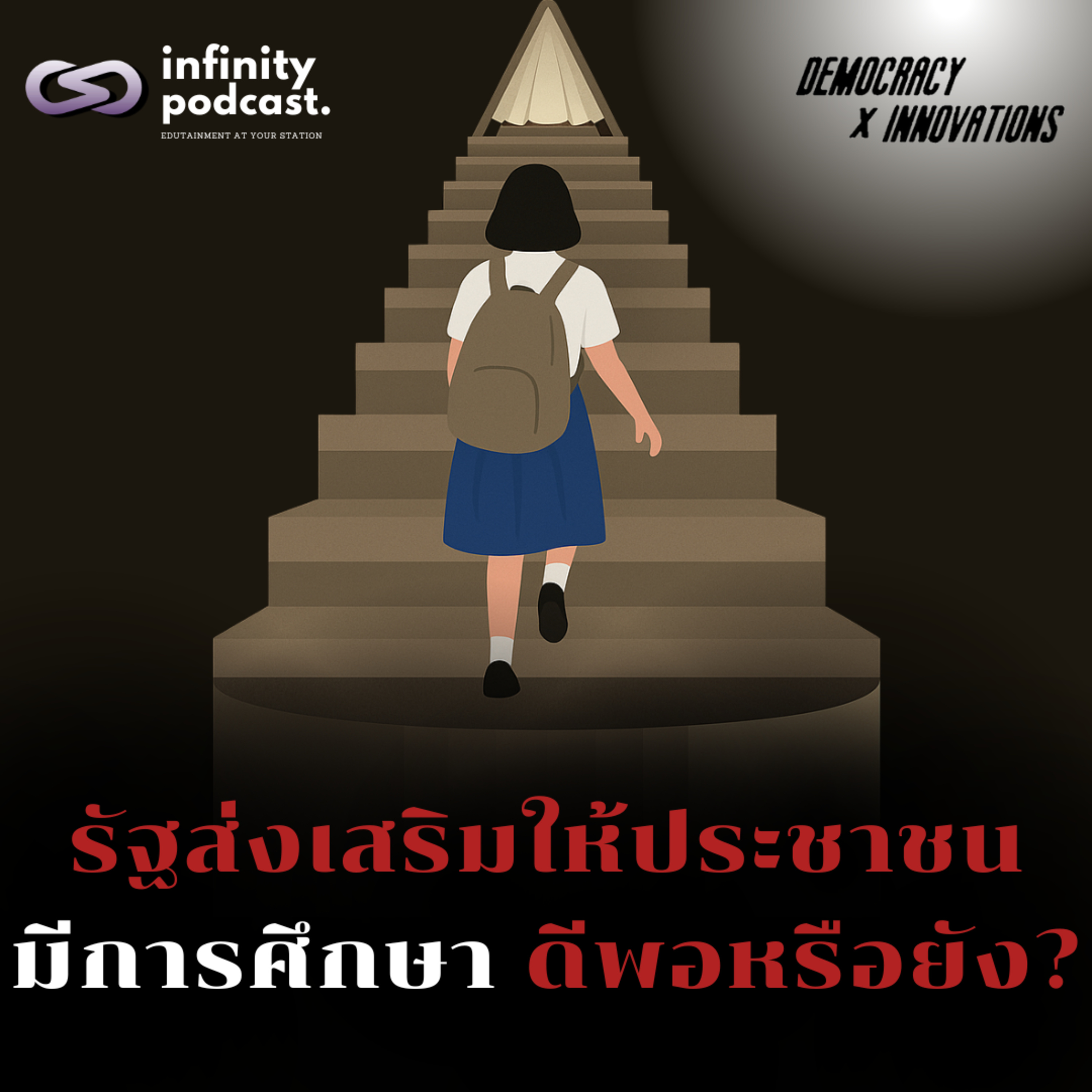 รัฐส่งเสริมให้ประชาชนมีการศึกษา"ดีพอ" หรือยัง? | Democracy X Innovations EP. 230