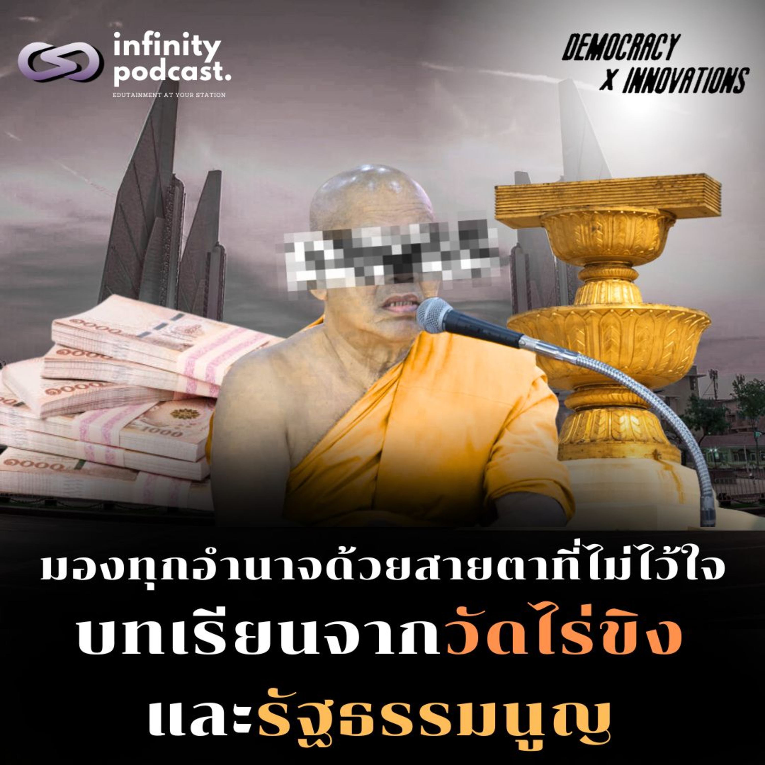 บทเรียนจากวัดไร่ขิง888และรัฐธรรมนูญ | Democracy X Innovations EP. 234