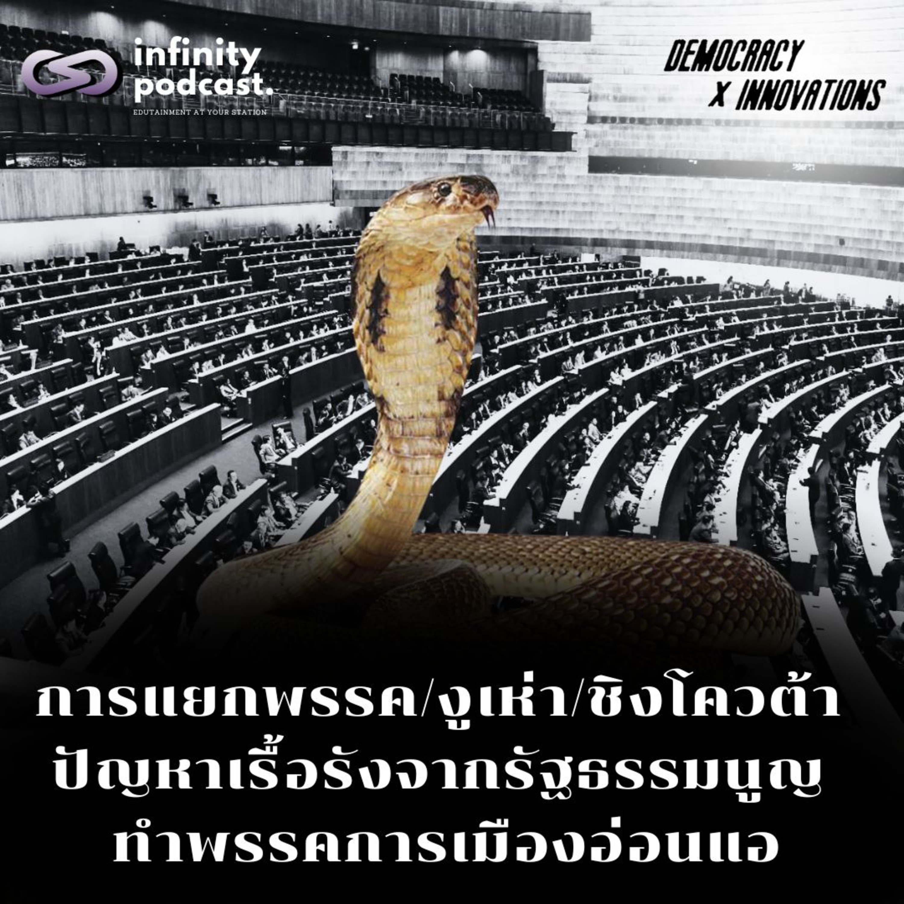 การแยกพรรค/งูเห่า/ชิงโควต้า ปัญหาเรื้อรังจาก รธน. ทำพรรคการเมืองอ่อนแอ | Democracy X Innovations EP.235