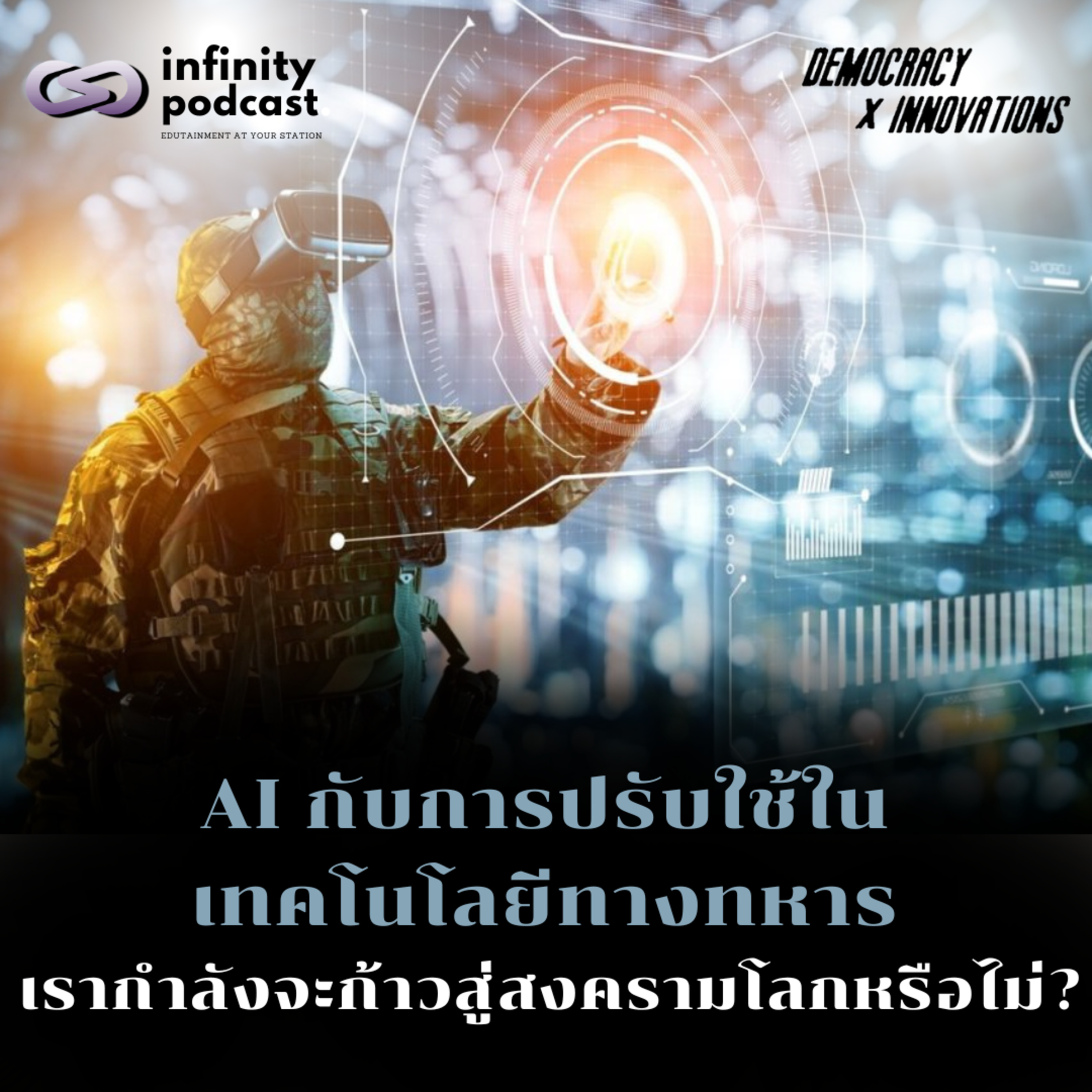 AI กับการปรับใช้ในเทคโนโลยีทางทหาร: เรากำลังก้าวสู่สงครามโลกหรือไม่? | Democracy X Innovations EP.237
