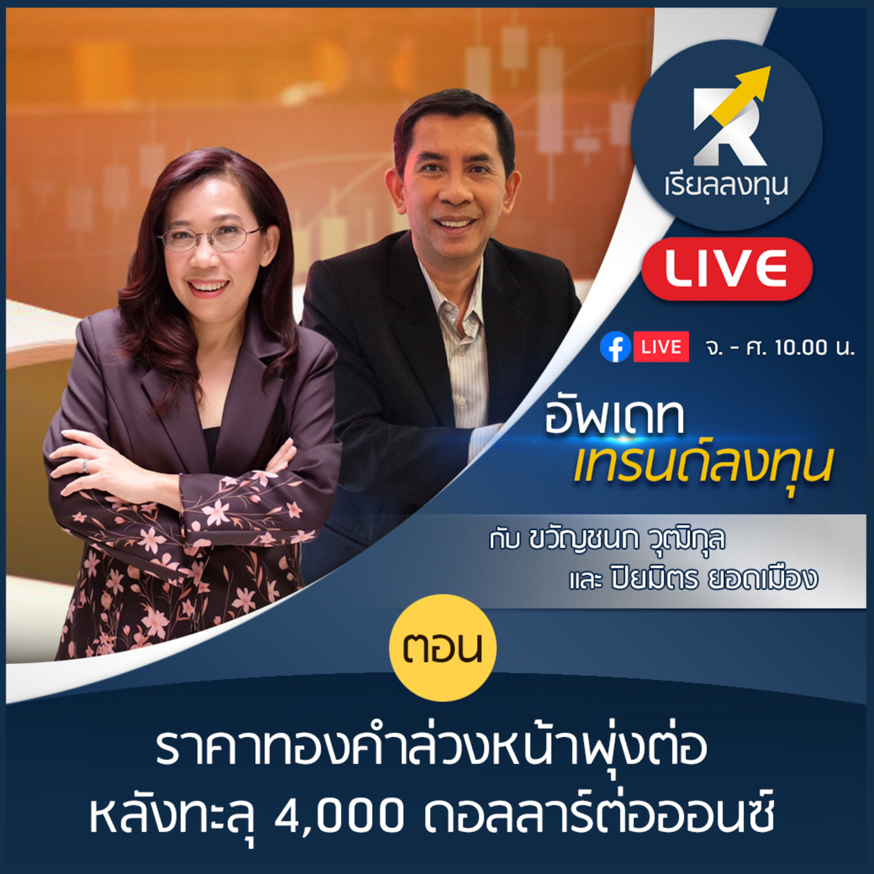 อัพเดทเทรนด์ลงทุน: "ราคาทองคำล่วงหน้าพุ่งต่อ หลังทะลุ 4,000 ดอลลาร์ต่อออนซ์"(8 ตุลาคม 2568)