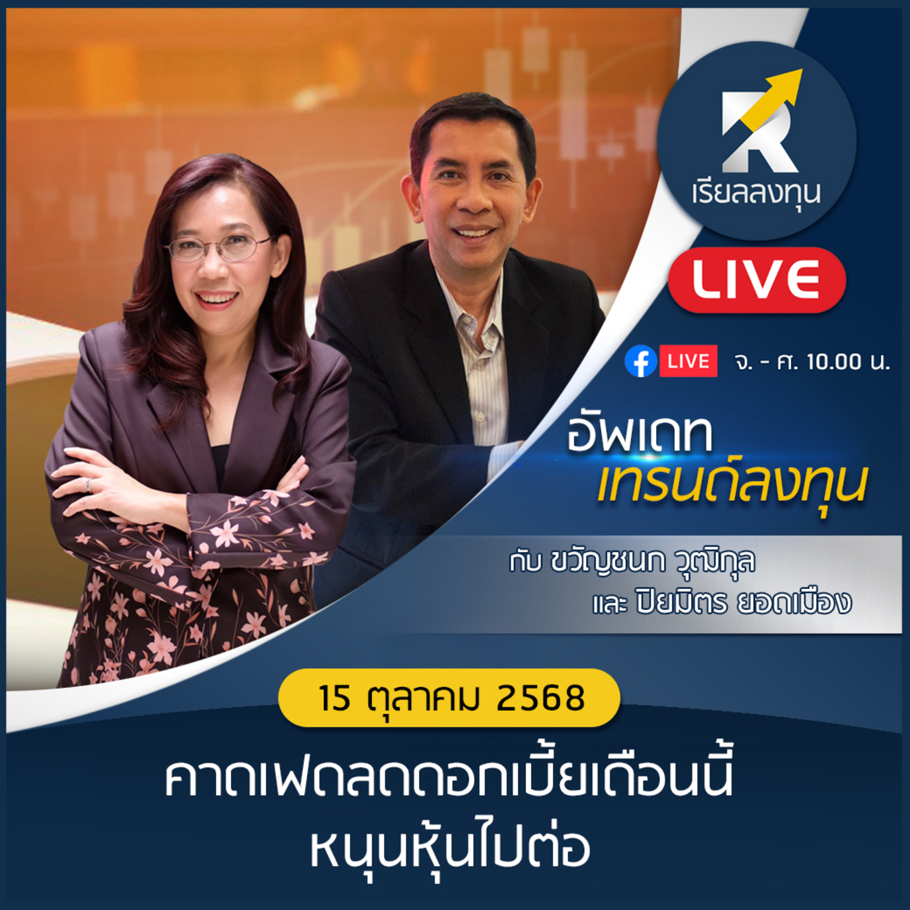 อัพเดทเทรนด์ลงทุน:"คาดเฟดลดดอกเบี้ยเดือนนี้ หนุนหุ้นไปต่อ" (15 ตุลาคม 2568)
