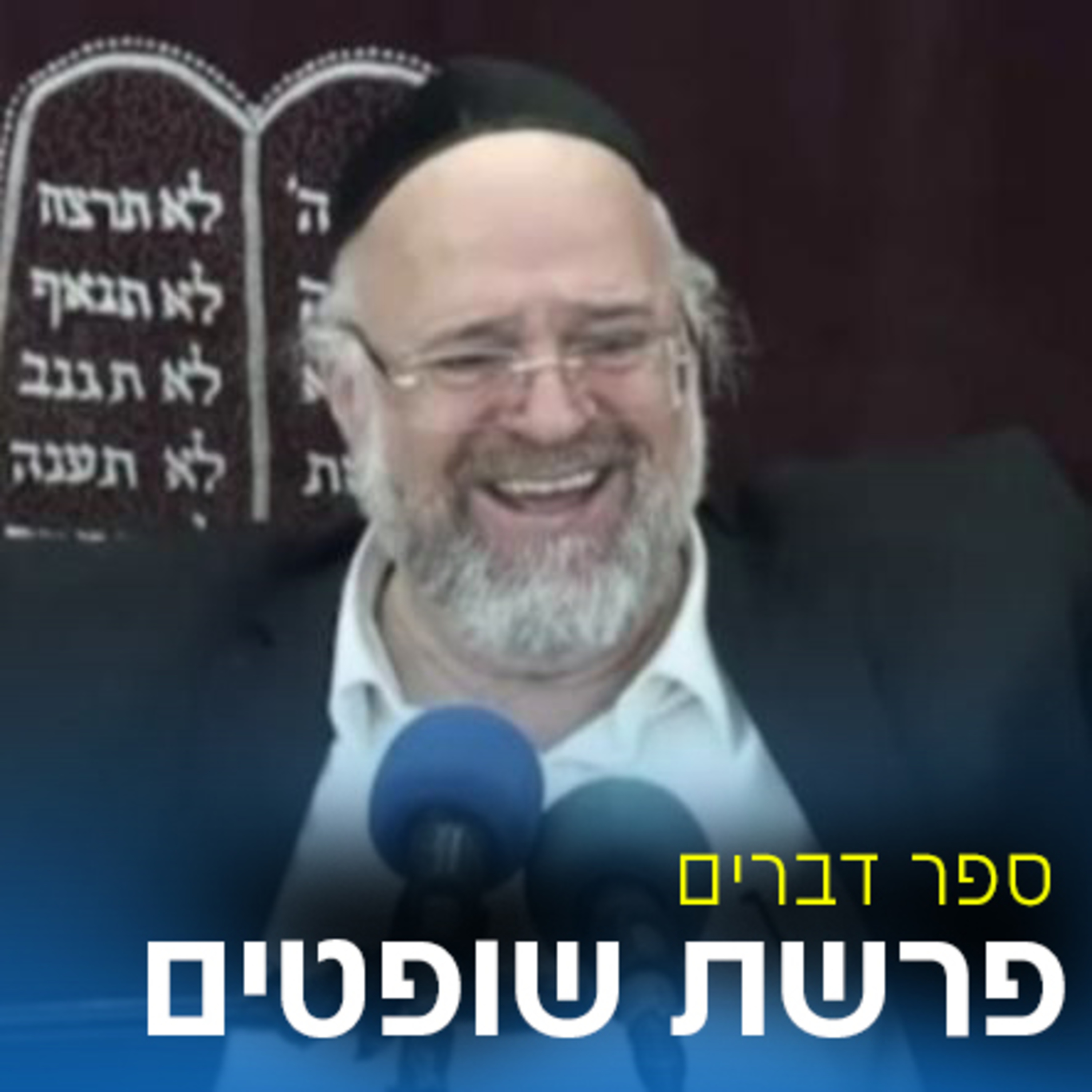 פרשת שופטים תשפ"ג - הרב ברוך רוזנבלום