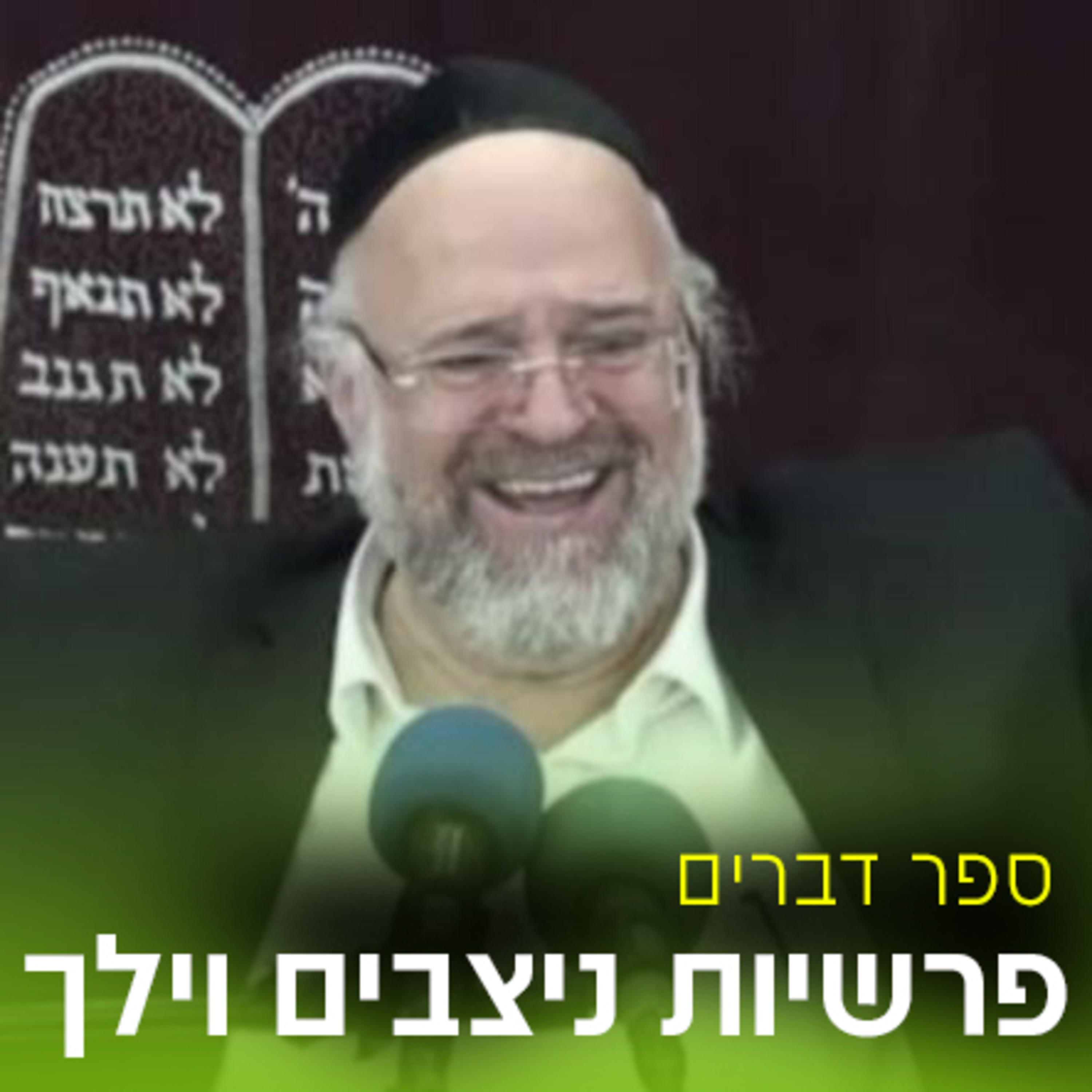 פרשת ניצבים תשפ"א - הרב ברוך רוזנבלום