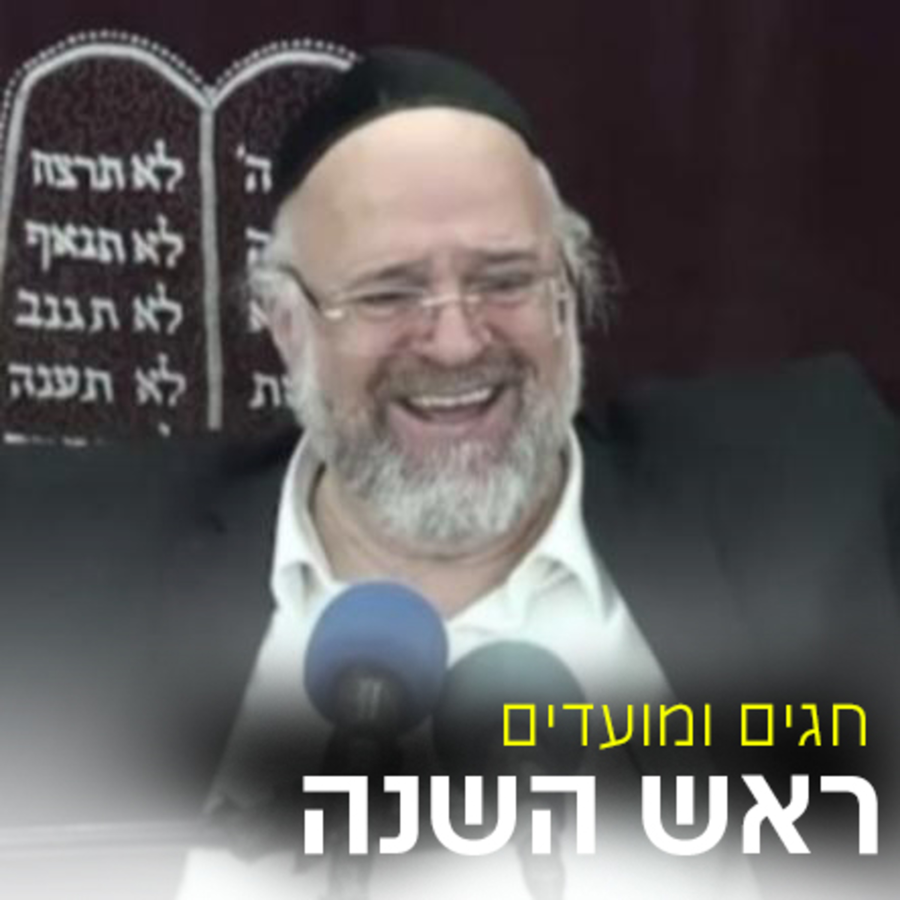 ראש השנה תשפ"א - הרב ברוך רוזנבלום