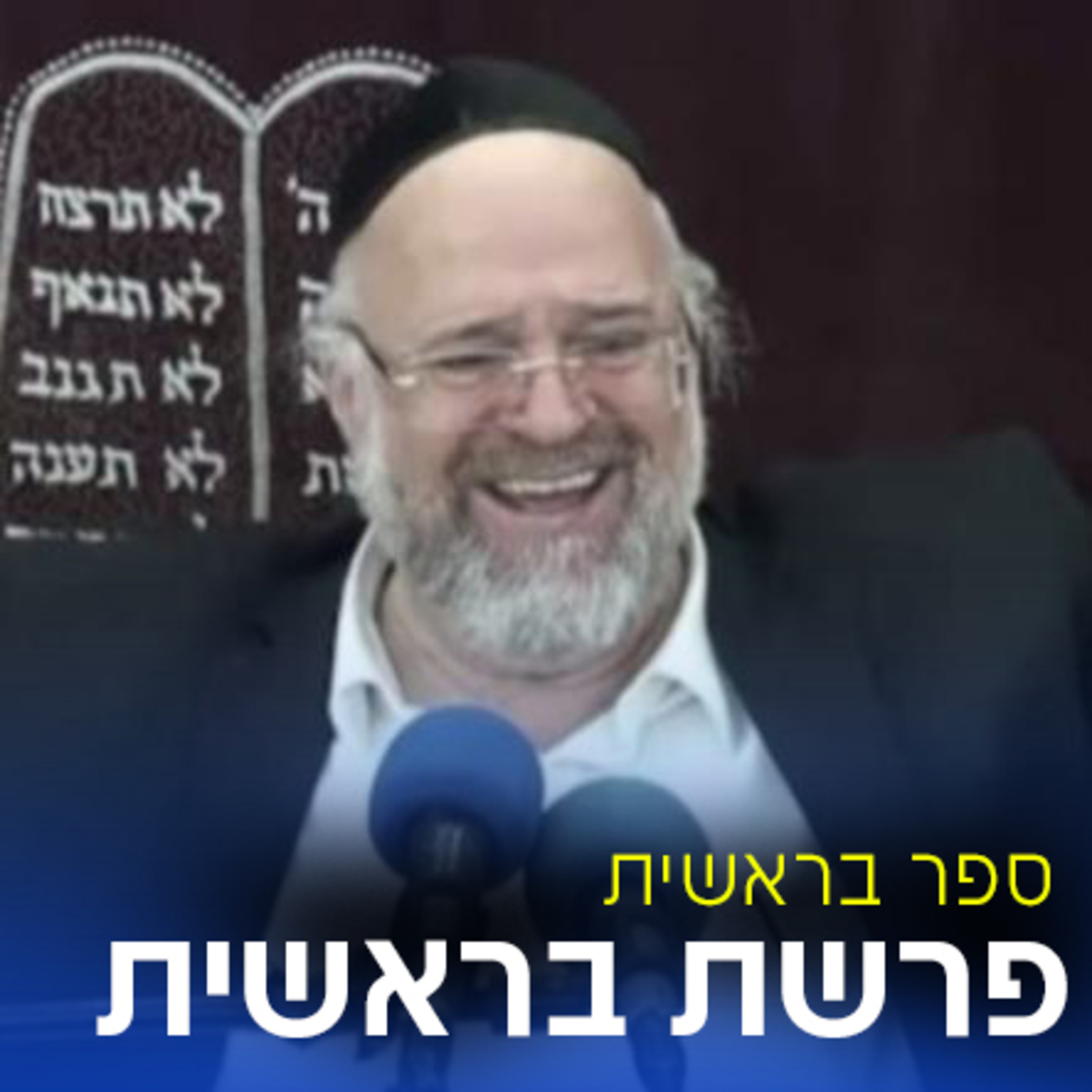 פרשת בראשית תשפ"ד - הרב ברוך רוזנבלום