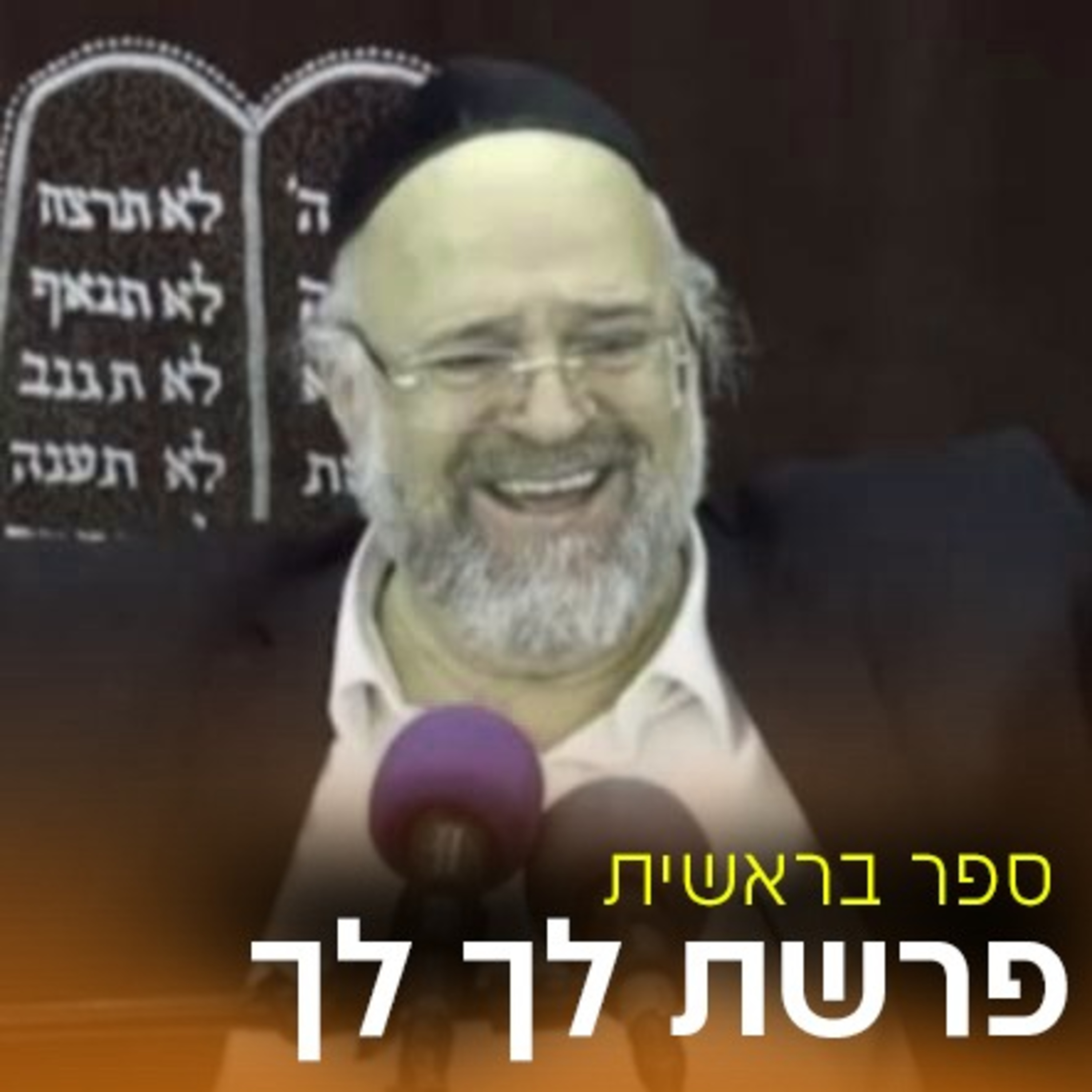 פרשת לך לך תשע"ט - הרב ברוך רוזנבלום