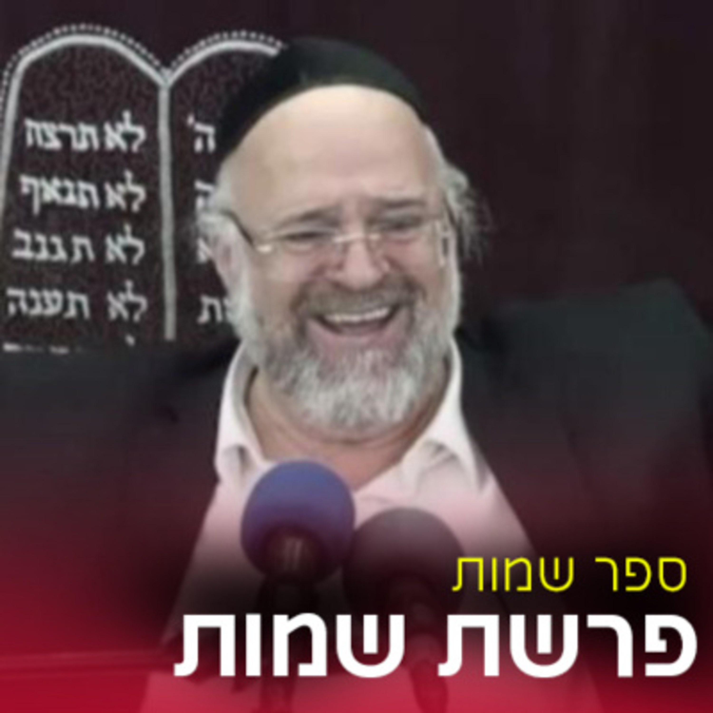 הרב ברוך רוזנבלום -פרשת שמות תשפ"ד