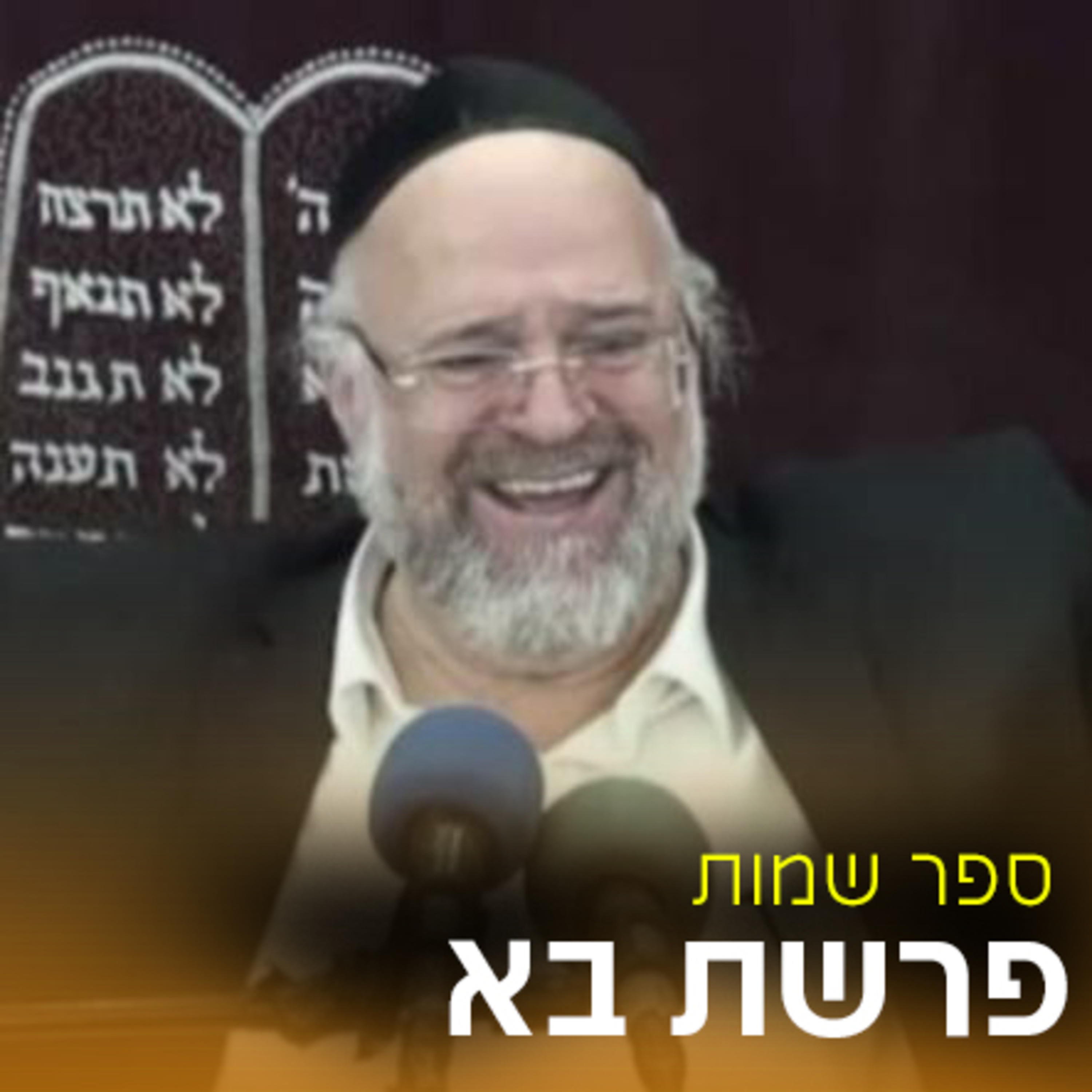 פרשת בא תשפ"ג - הרב ברוך רוזבנלום