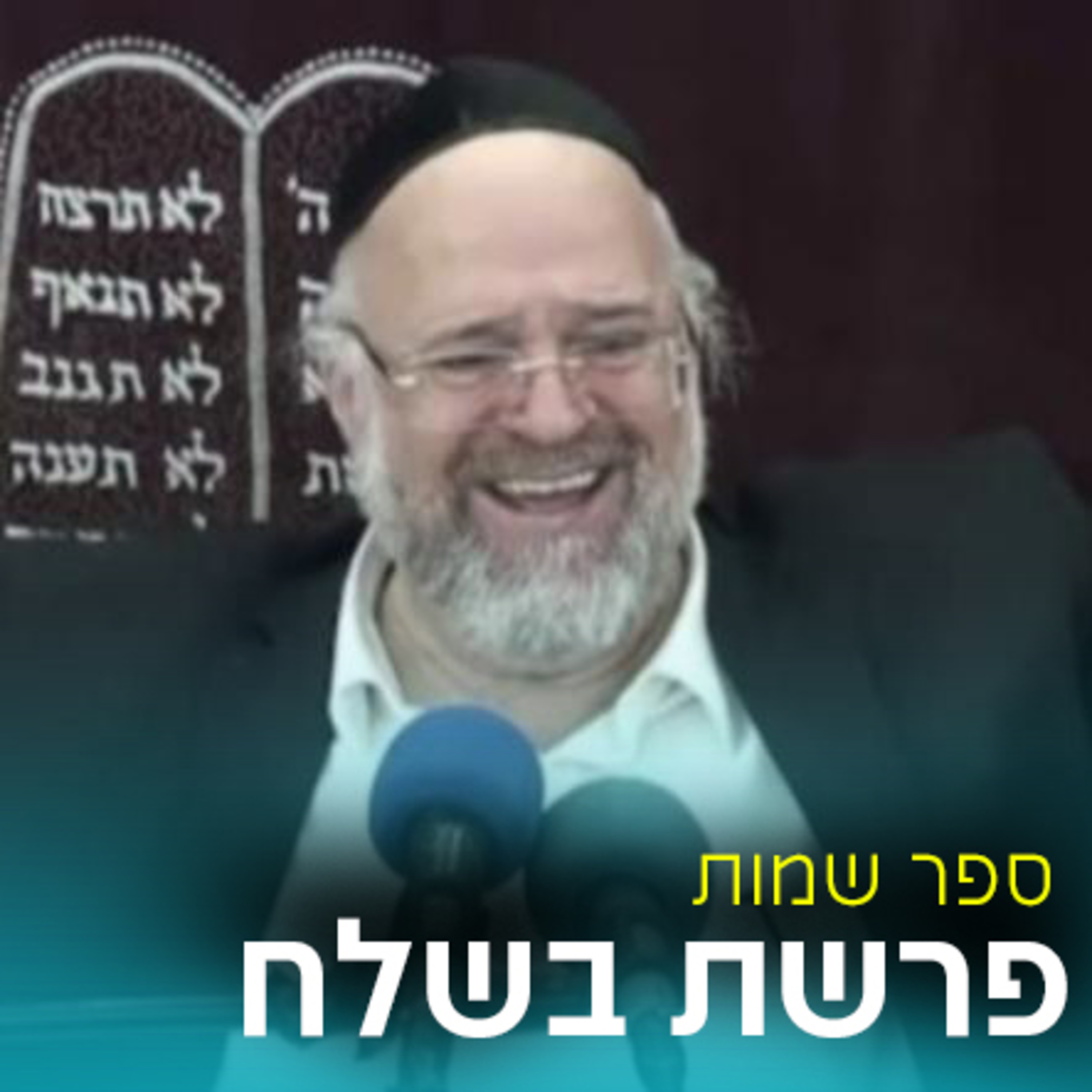 פרשת בשלח תש"פ - הרב ברוך רוזנבלום