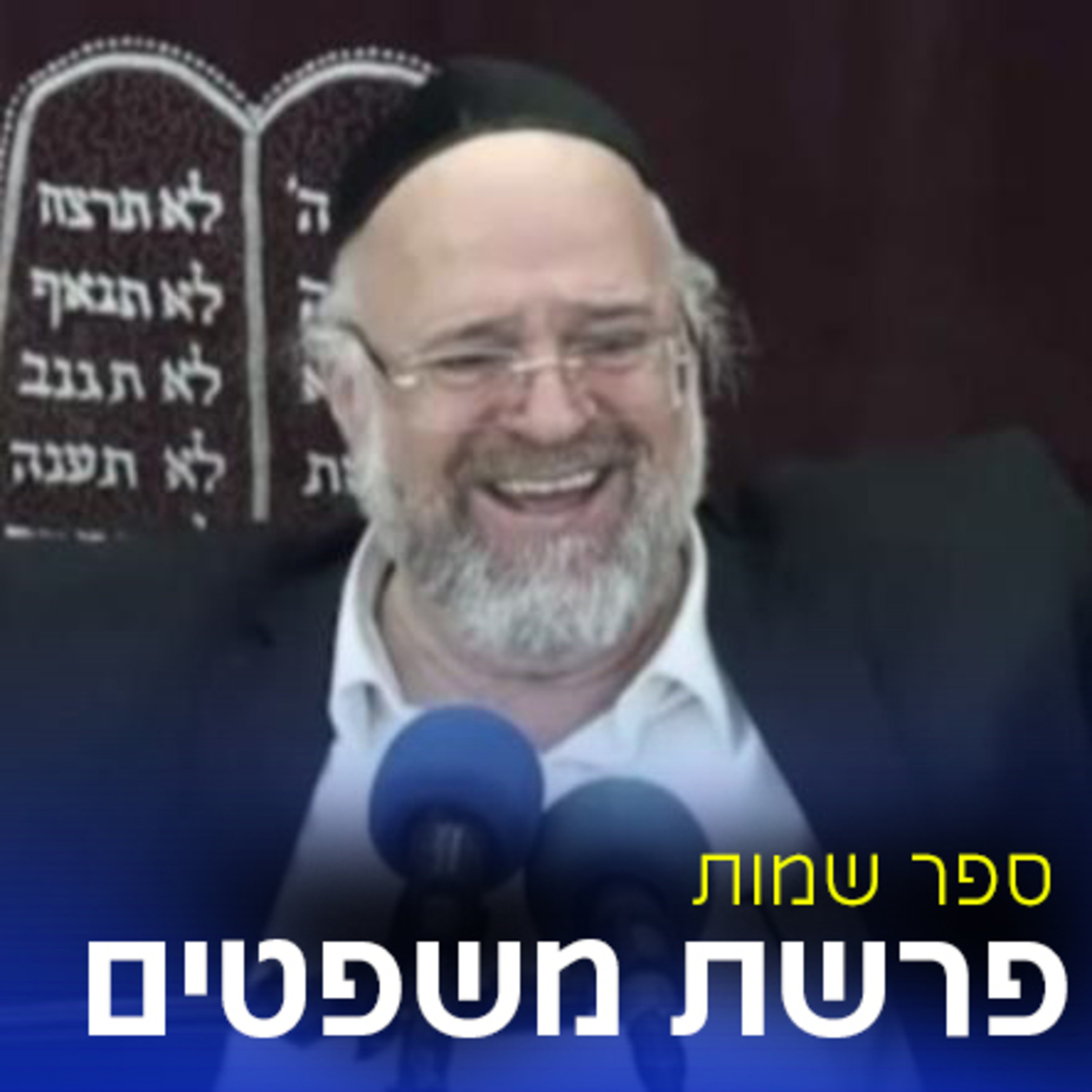 פרשת משפטים תשפ"א - הרב ברוך רוזנבלום