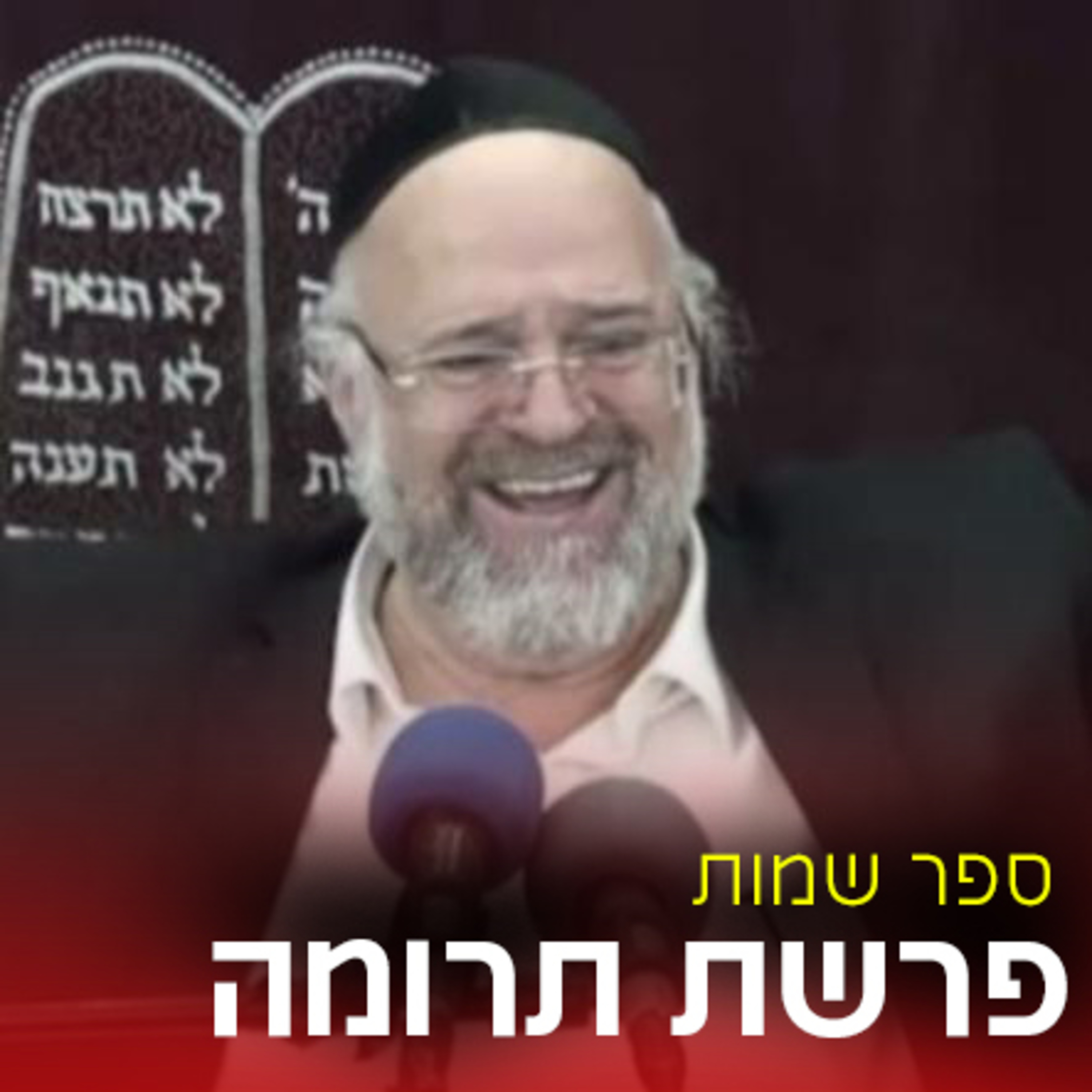 פרשת תרומה תשפ"ב - הרב ברוך רוזנבלום