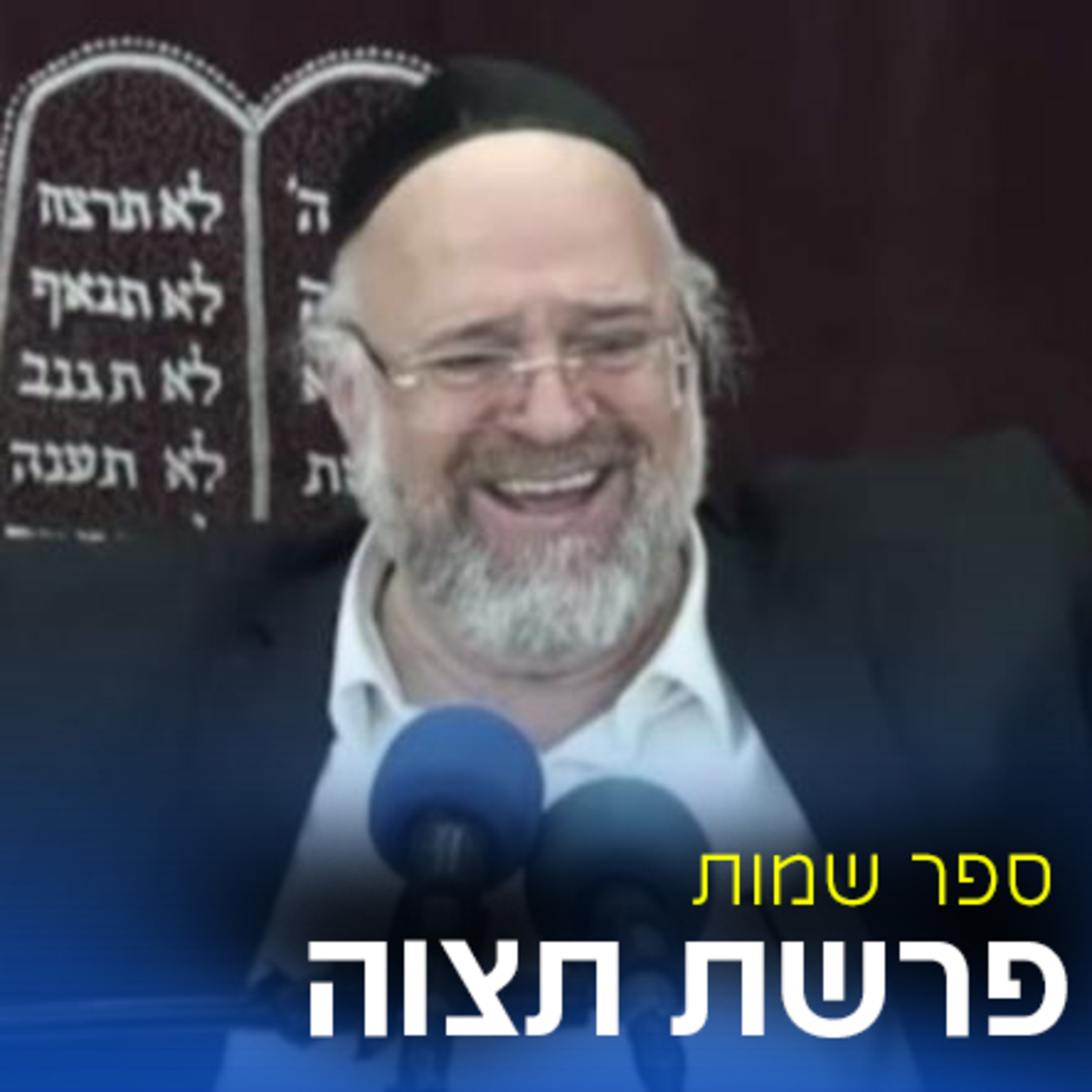 פרשת תצוה תשפ"ב - הרב ברוך רוזנבלום