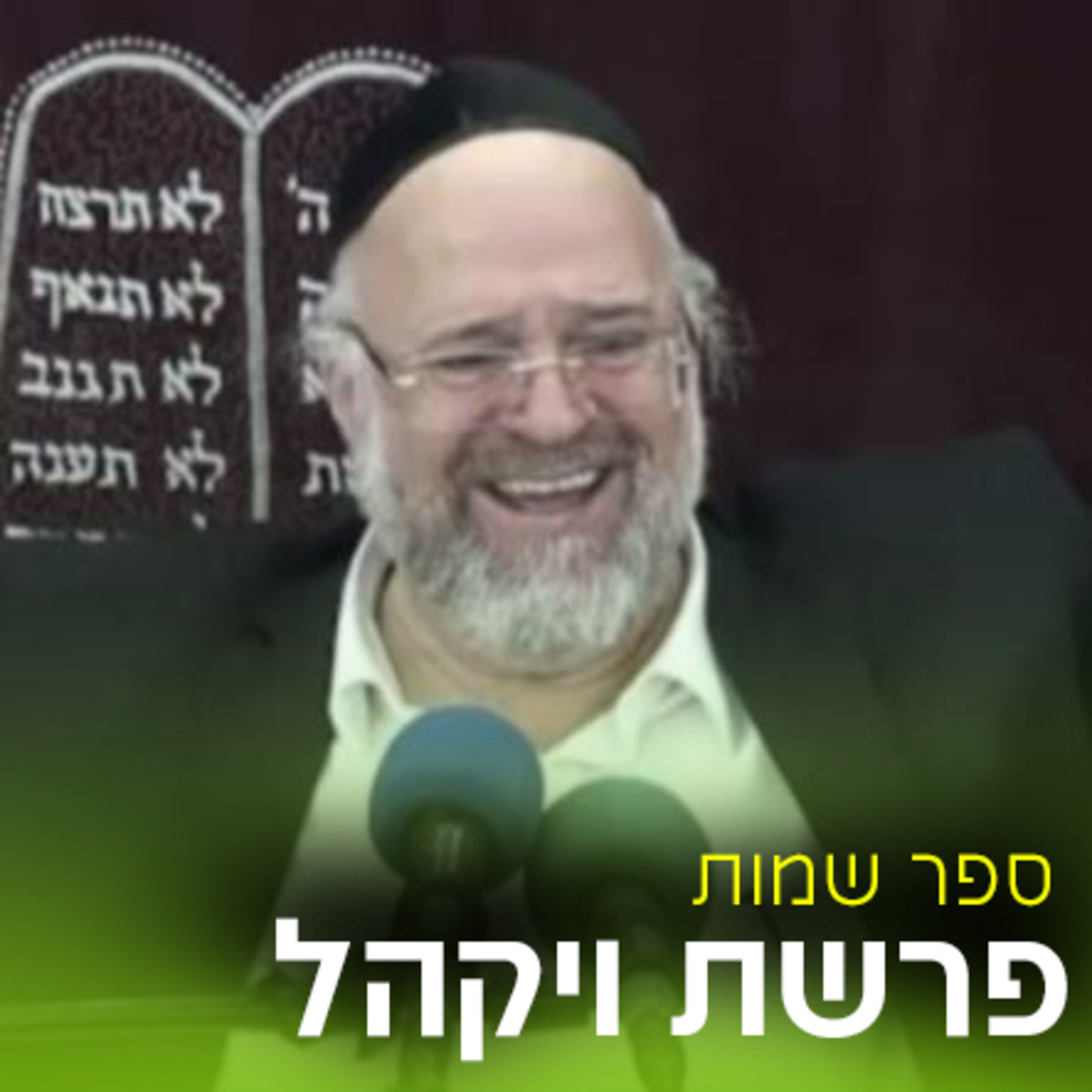 פרשת ויקהל תשע"א - הרב ברוך רוזנבלום